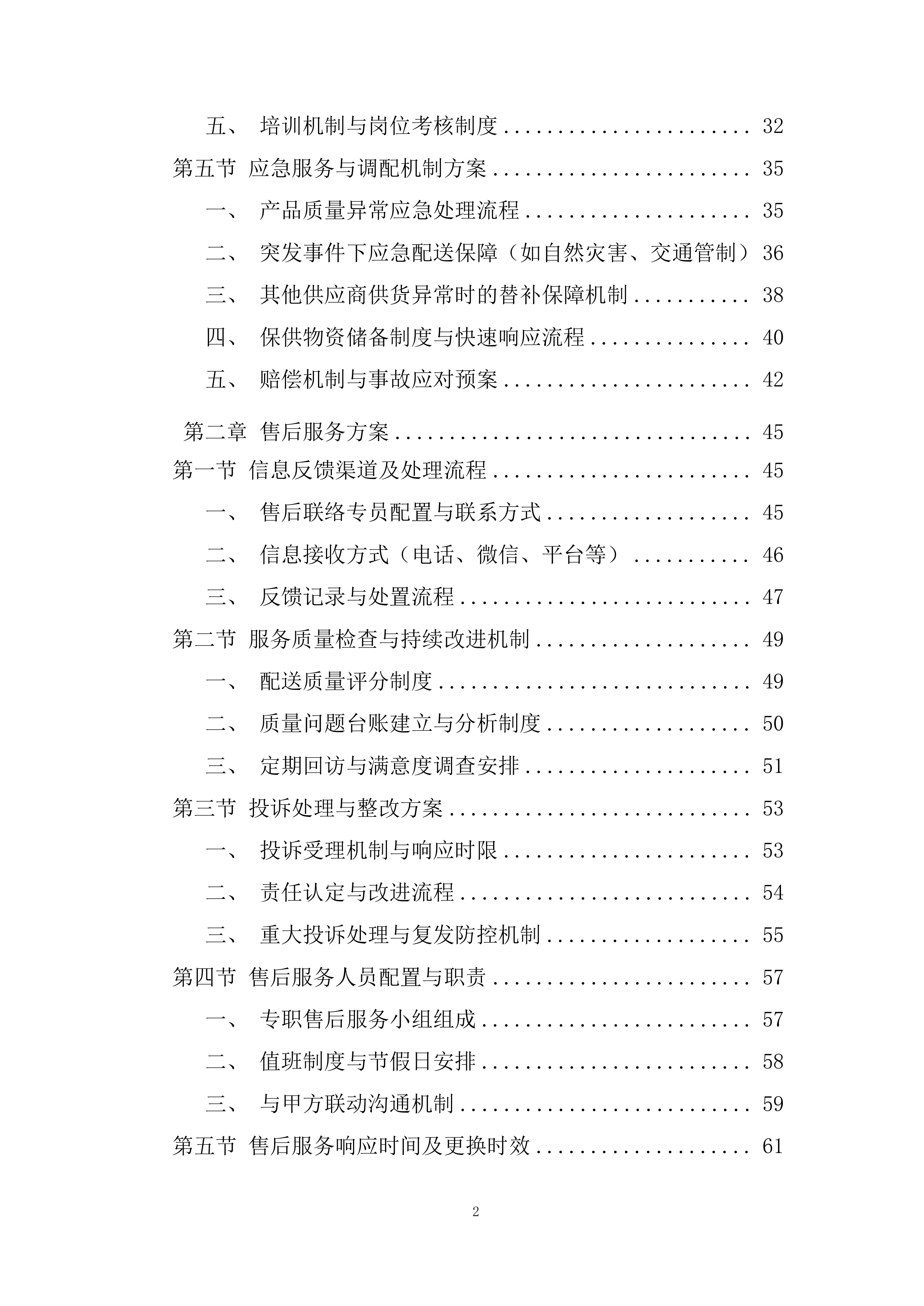 中小学及幼儿园餐饮配送投标方案.docx 第2页