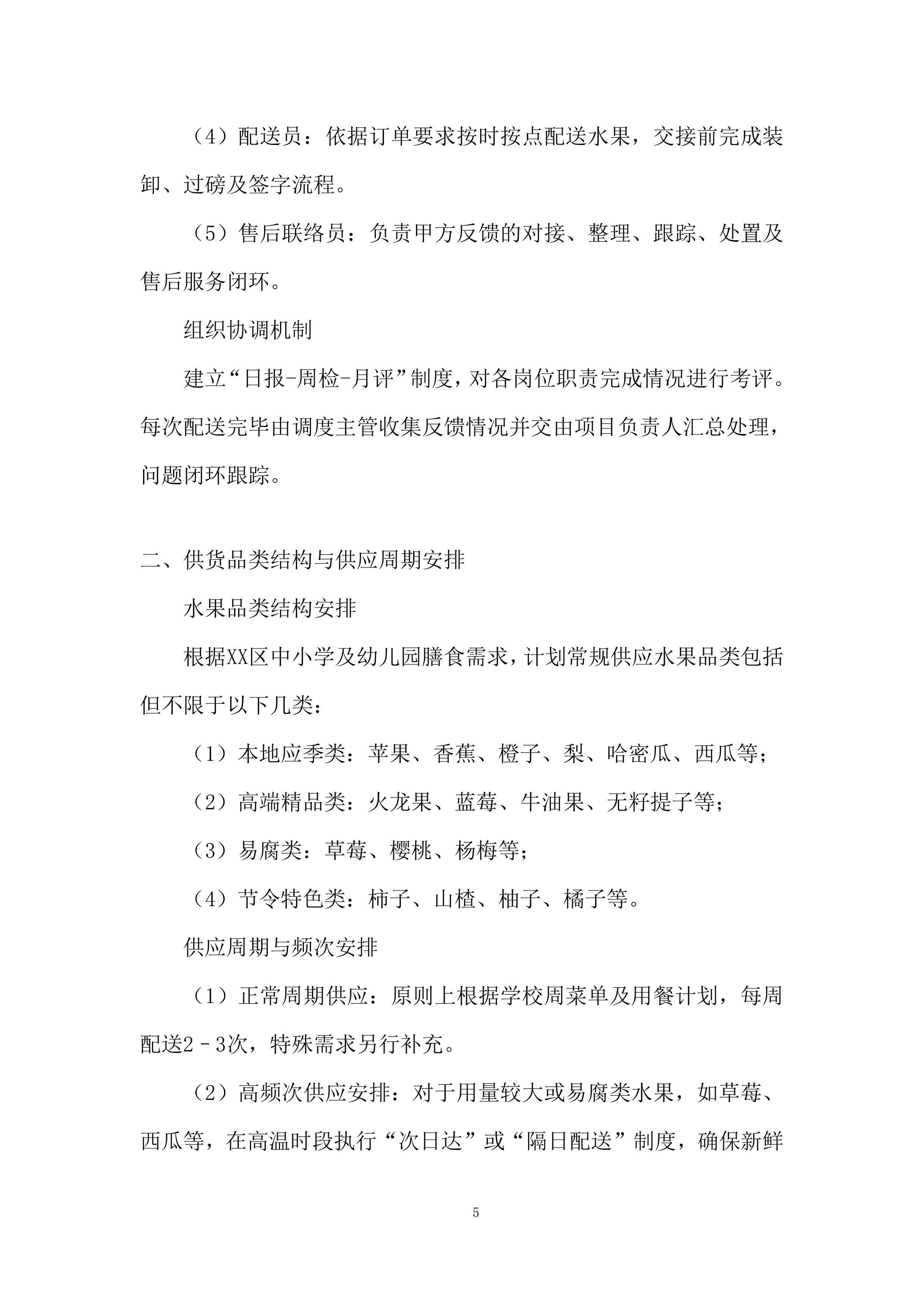 中小学及幼儿园餐饮配送投标方案.docx 第5页