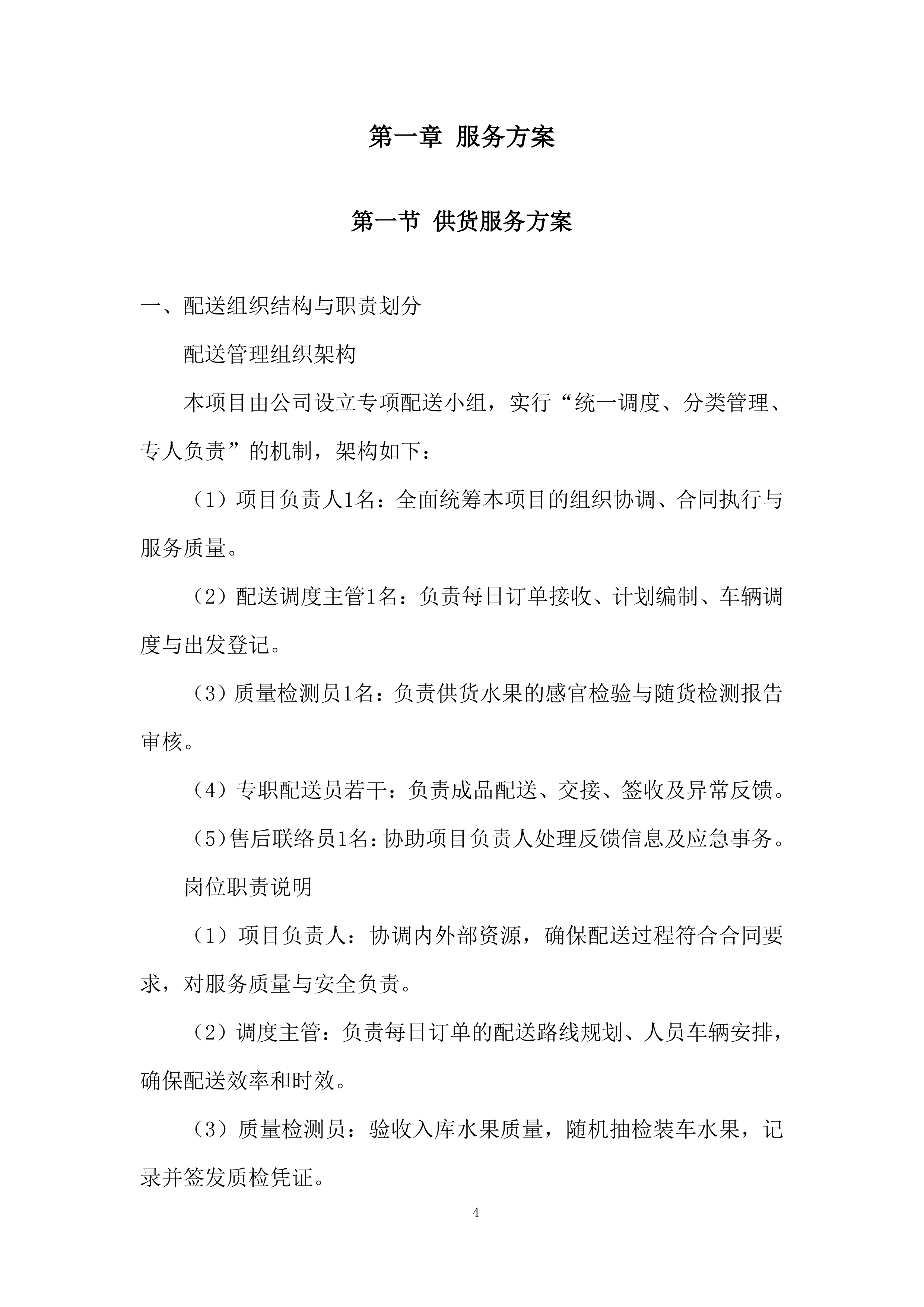 中小学及幼儿园餐饮配送投标方案.docx 第4页