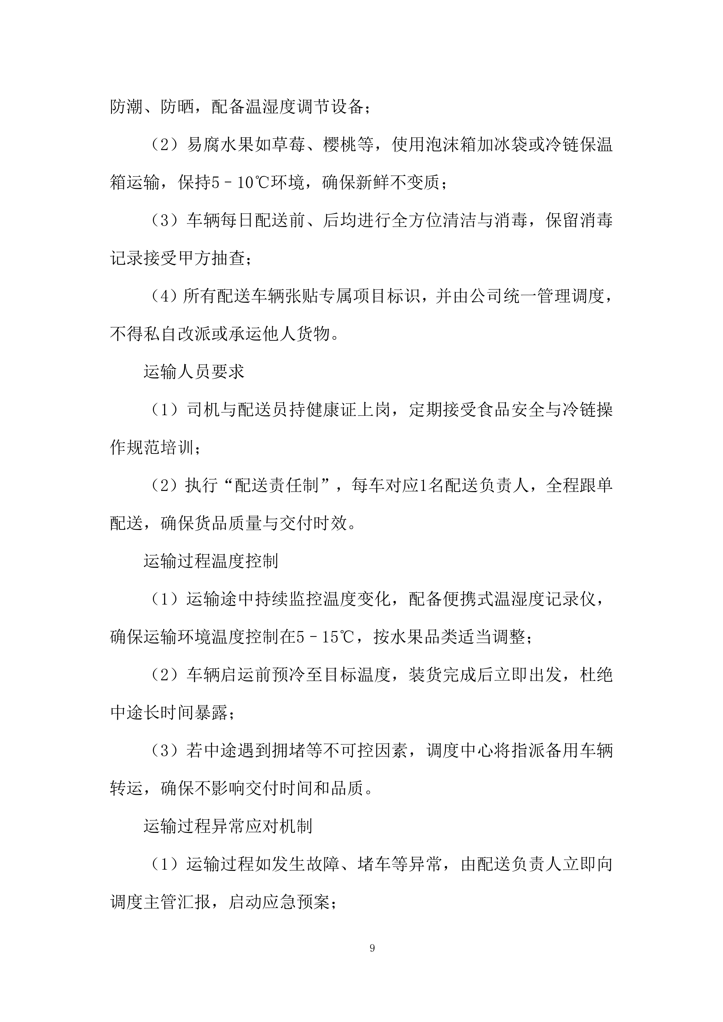 中小学及幼儿园餐饮配送投标方案.docx 第9页