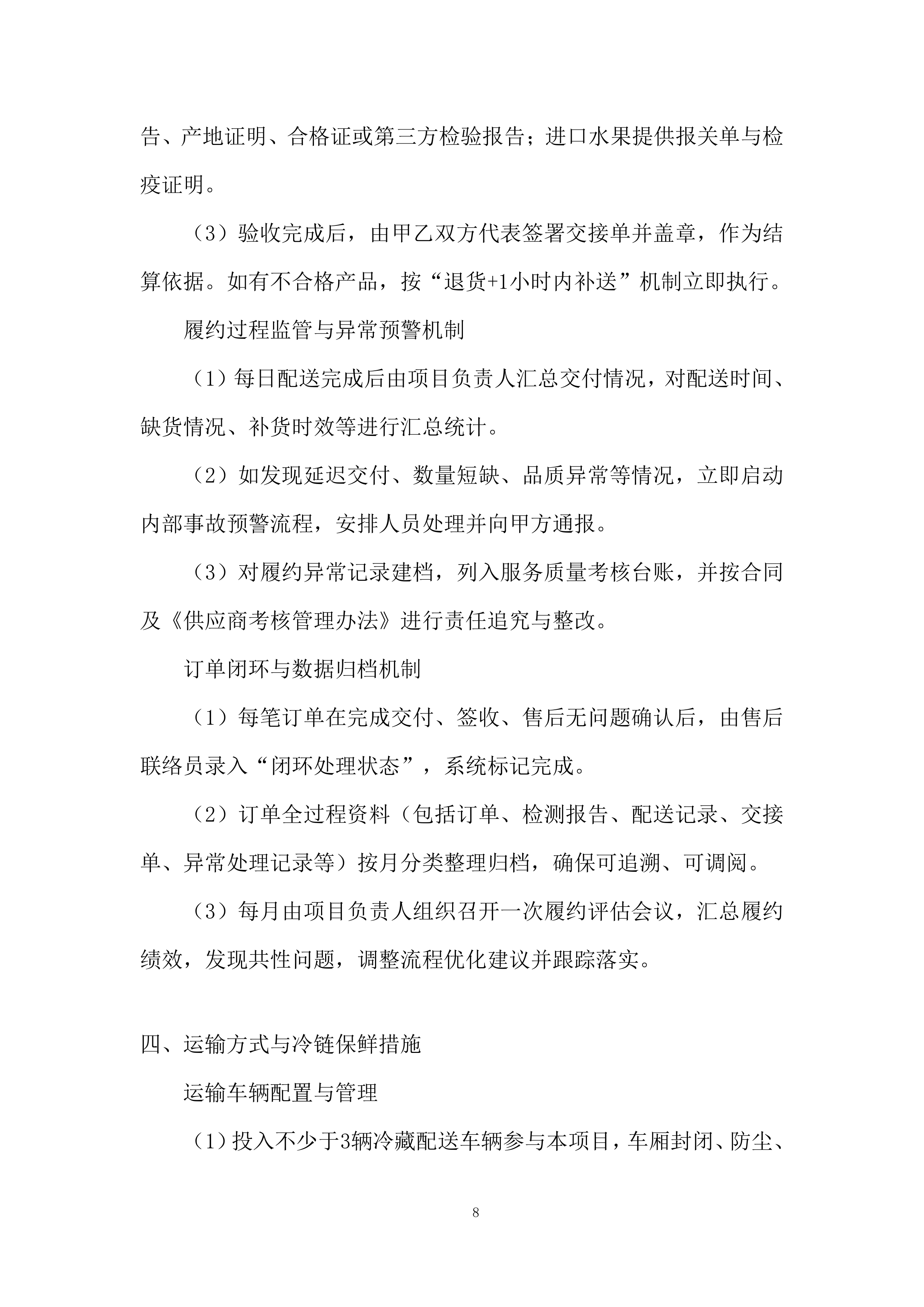 中小学及幼儿园餐饮配送投标方案.docx 第8页