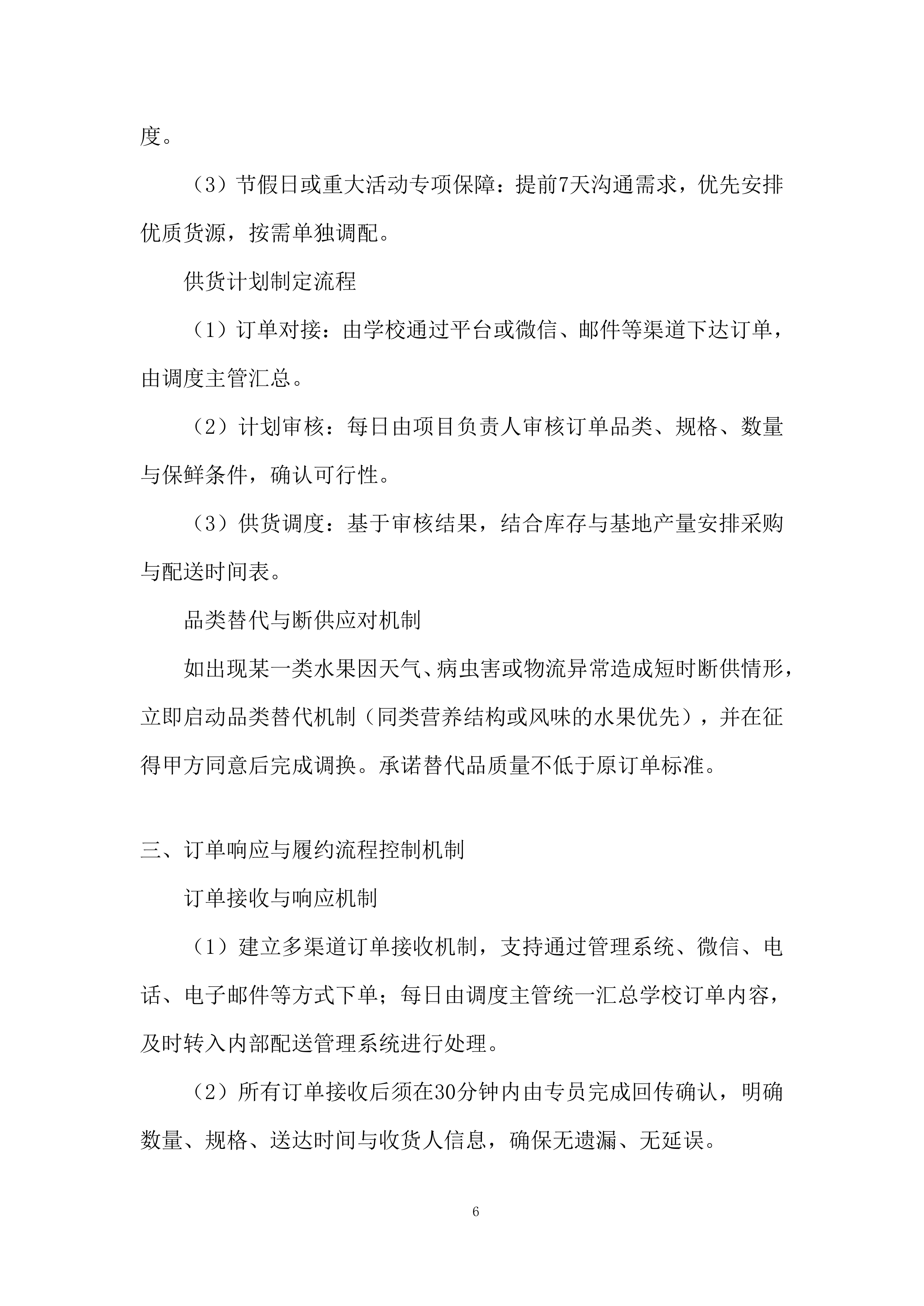 中小学及幼儿园餐饮配送投标方案.docx 第6页