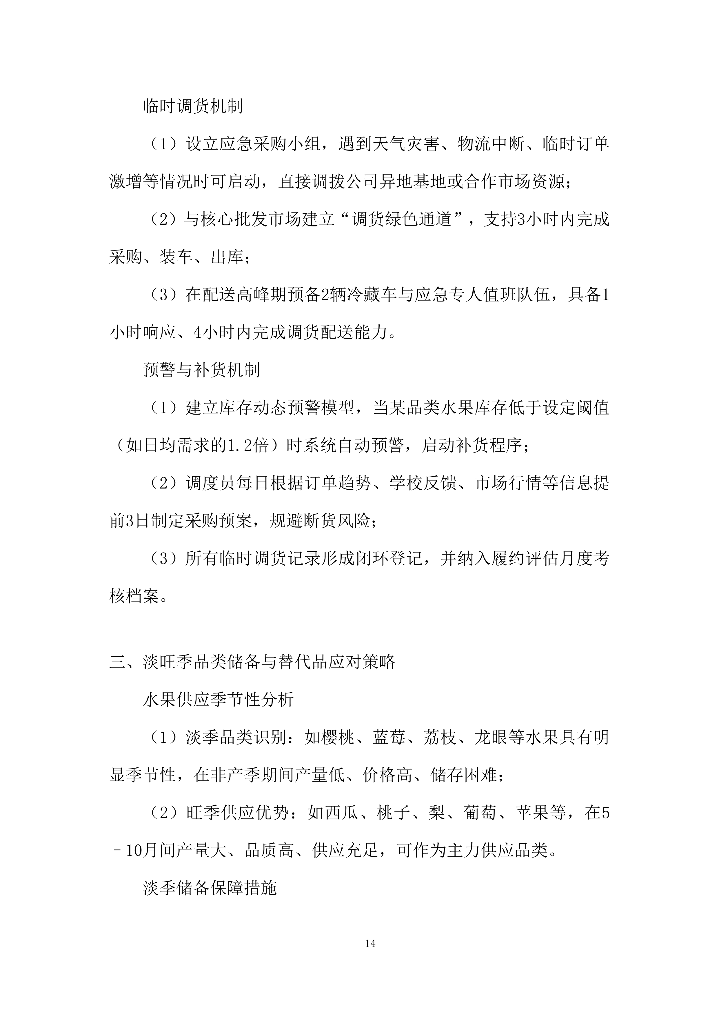 中小学及幼儿园餐饮配送投标方案.docx 第14页