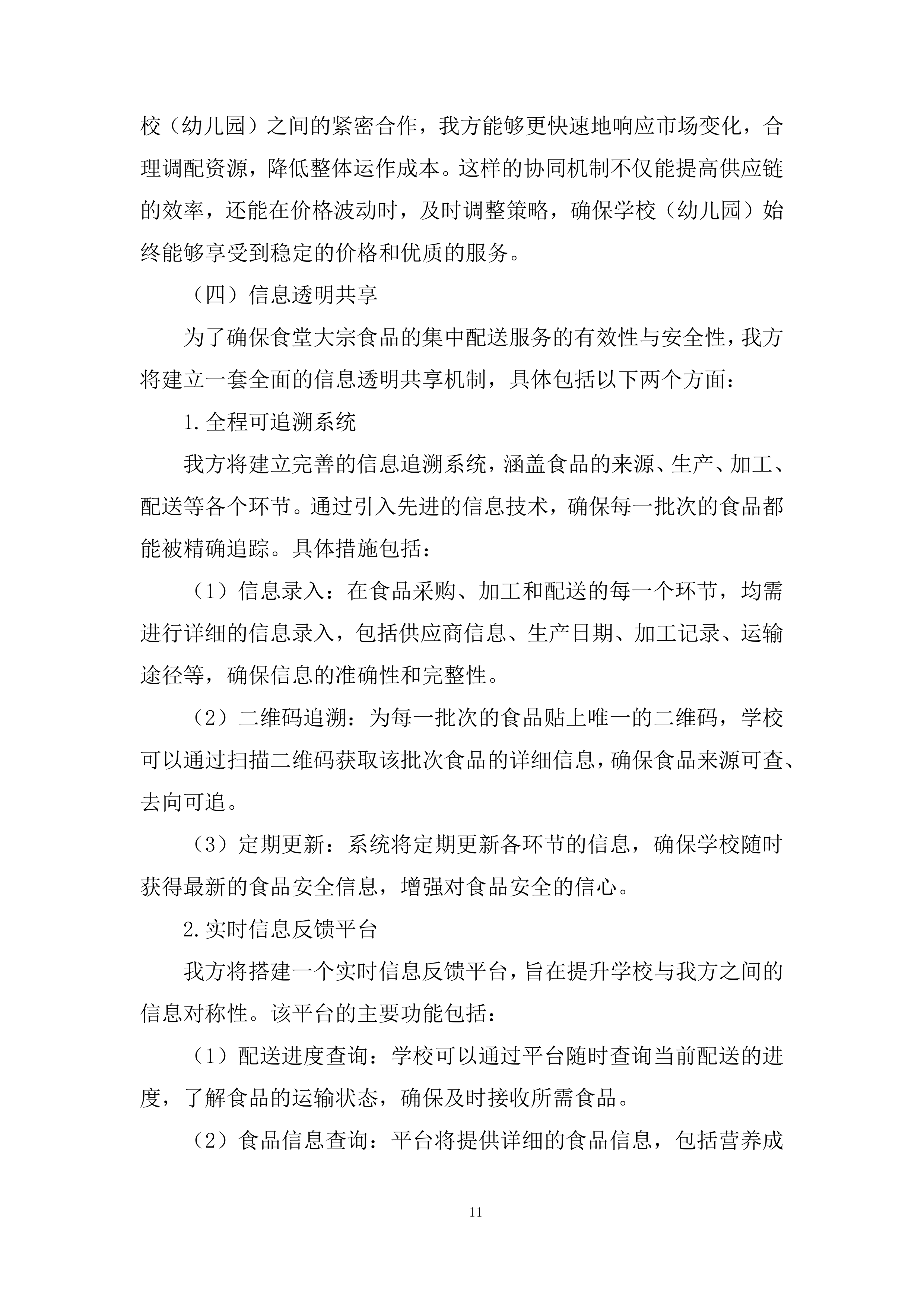 中小学校（幼儿园）食堂大宗食品集中配送项目投标方案.docx 第11页