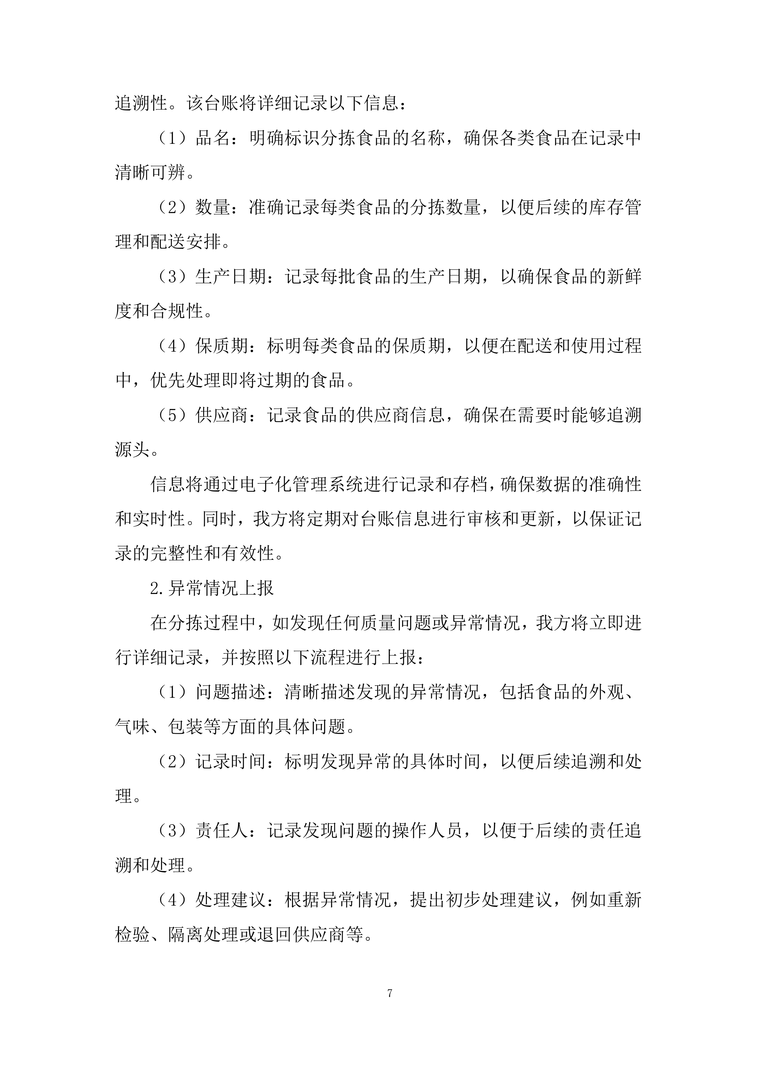 中小学校（幼儿园）食堂大宗食品集中配送项目投标方案.docx 第7页