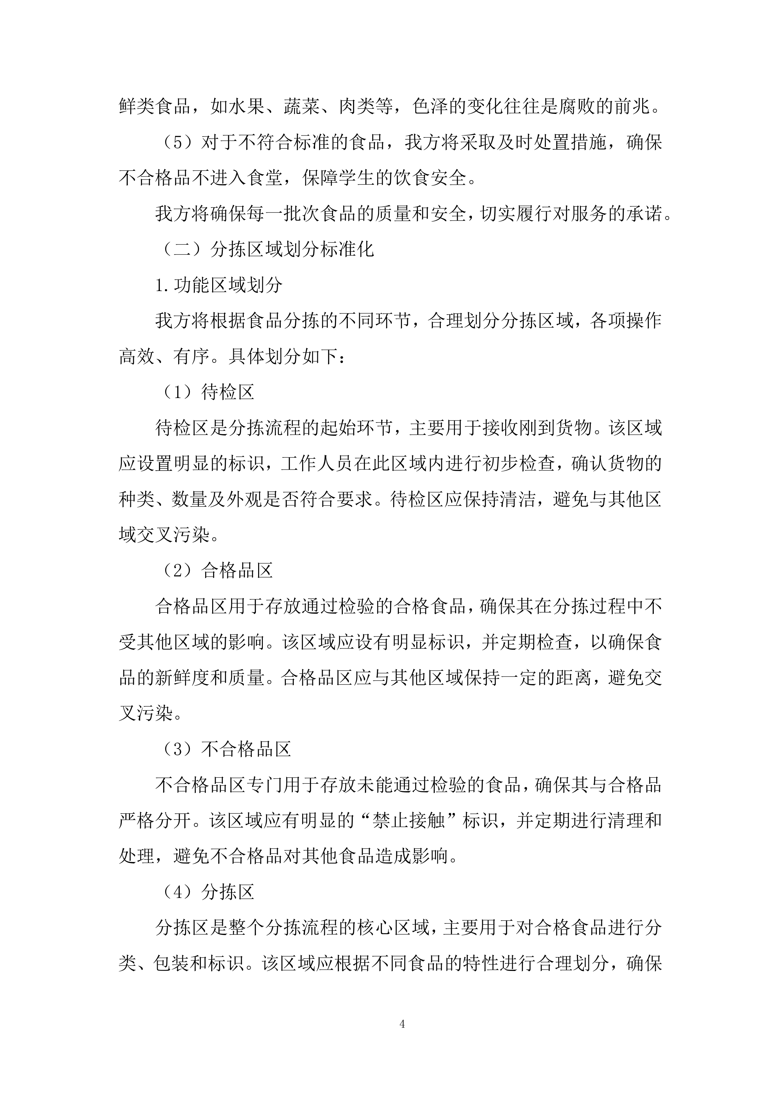 中小学校（幼儿园）食堂大宗食品集中配送项目投标方案.docx 第4页