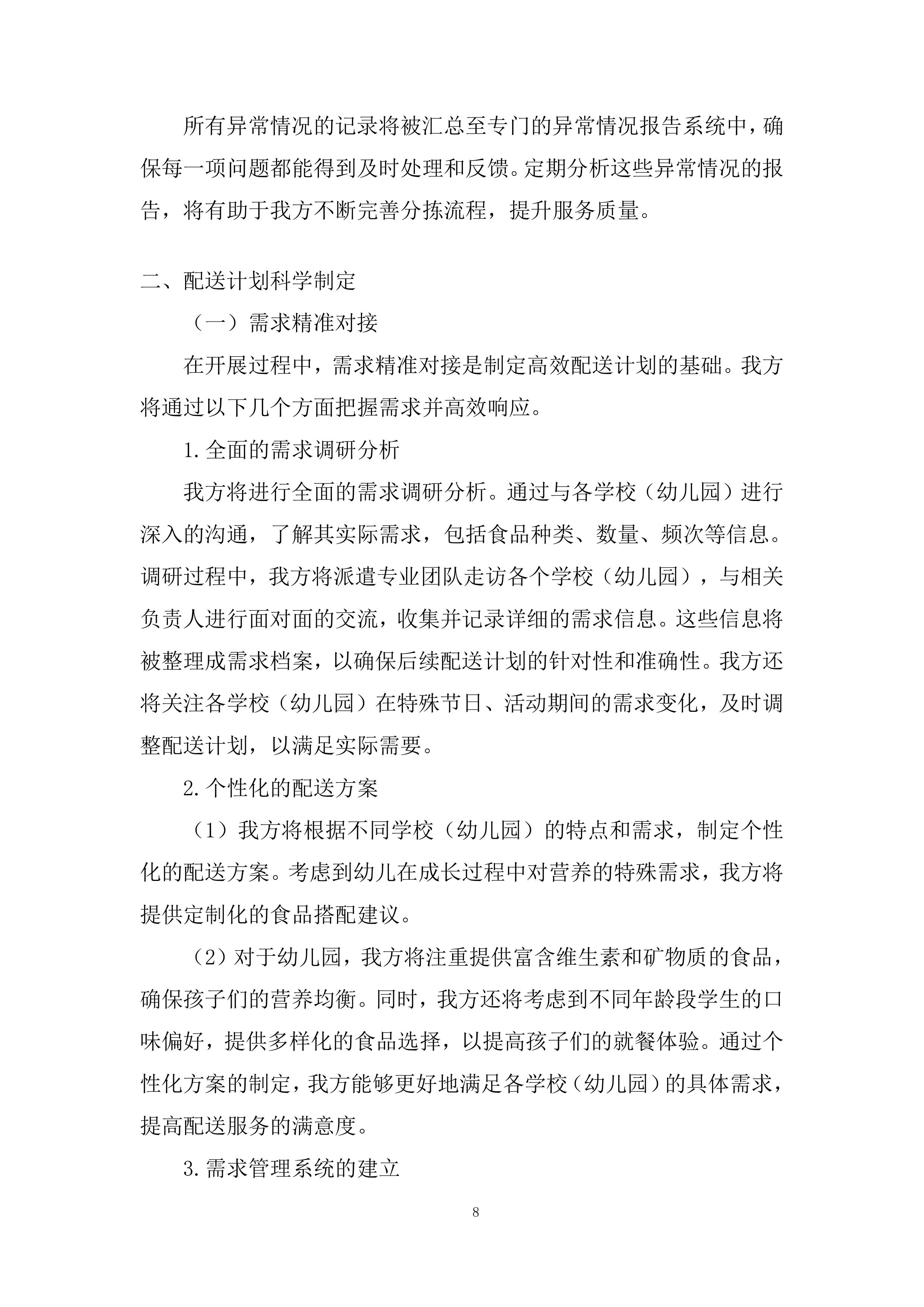 中小学校（幼儿园）食堂大宗食品集中配送项目投标方案.docx 第8页