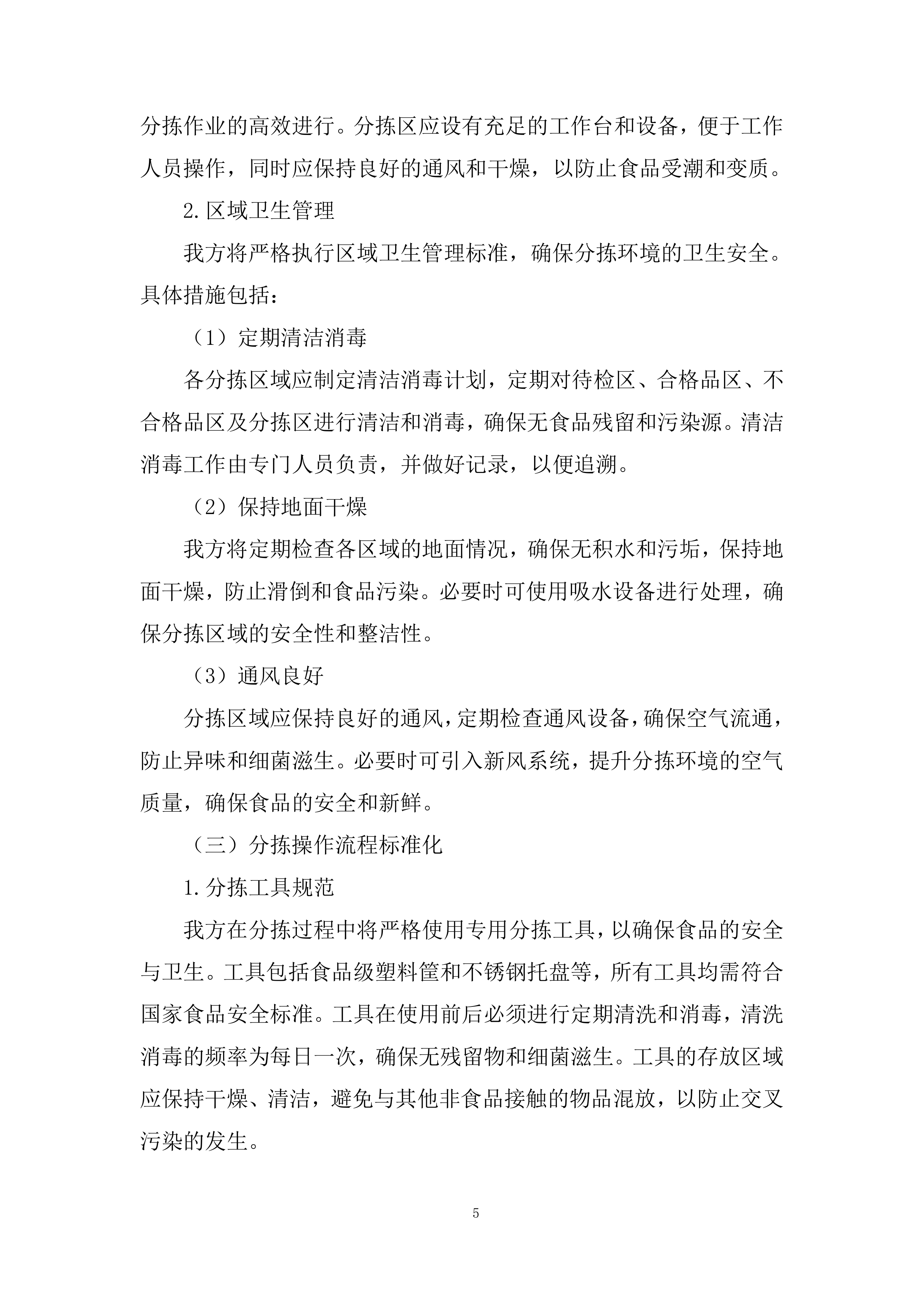 中小学校（幼儿园）食堂大宗食品集中配送项目投标方案.docx 第5页