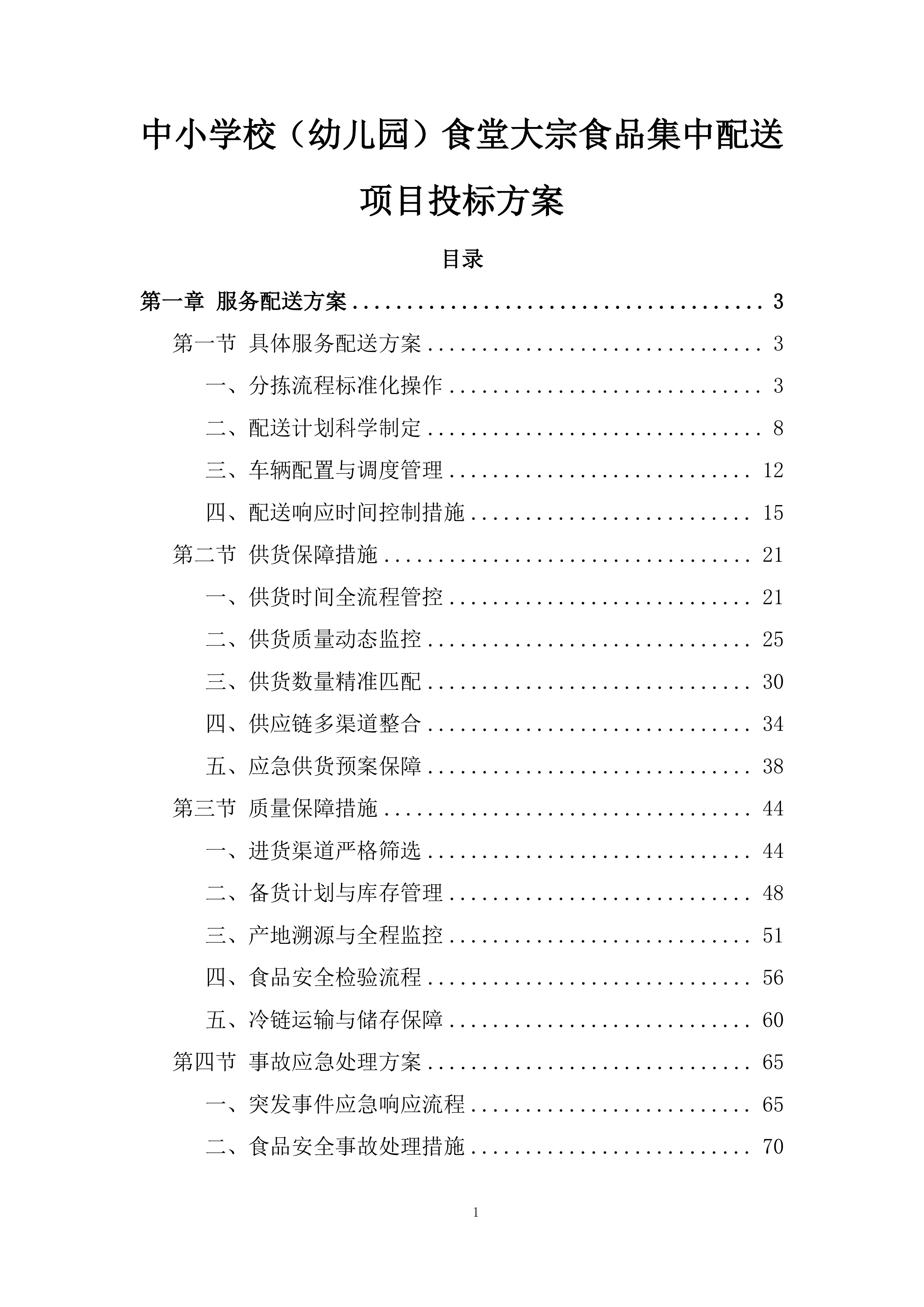 中小学校（幼儿园）食堂大宗食品集中配送项目投标方案.docx 第1页