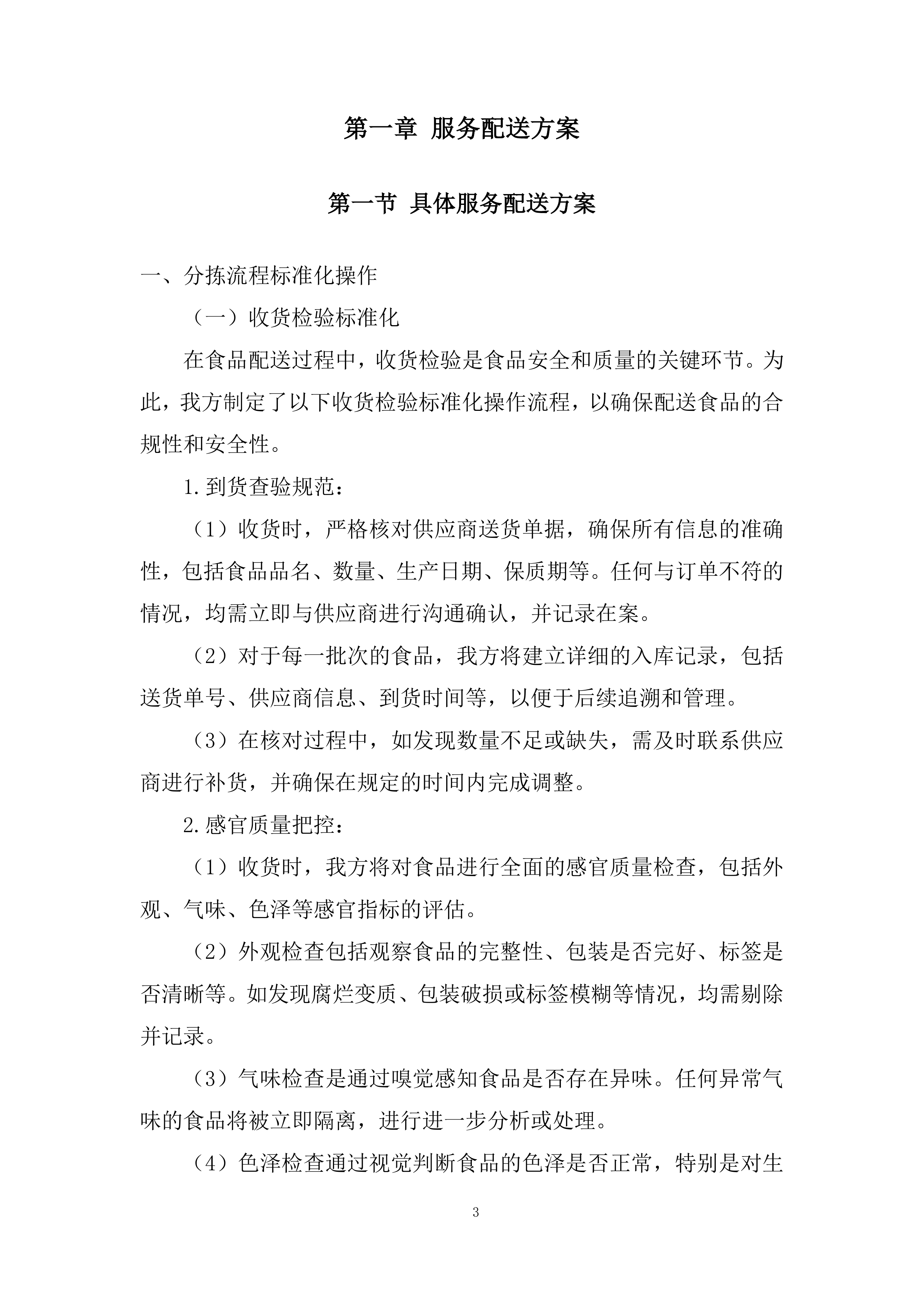 中小学校（幼儿园）食堂大宗食品集中配送项目投标方案.docx 第3页