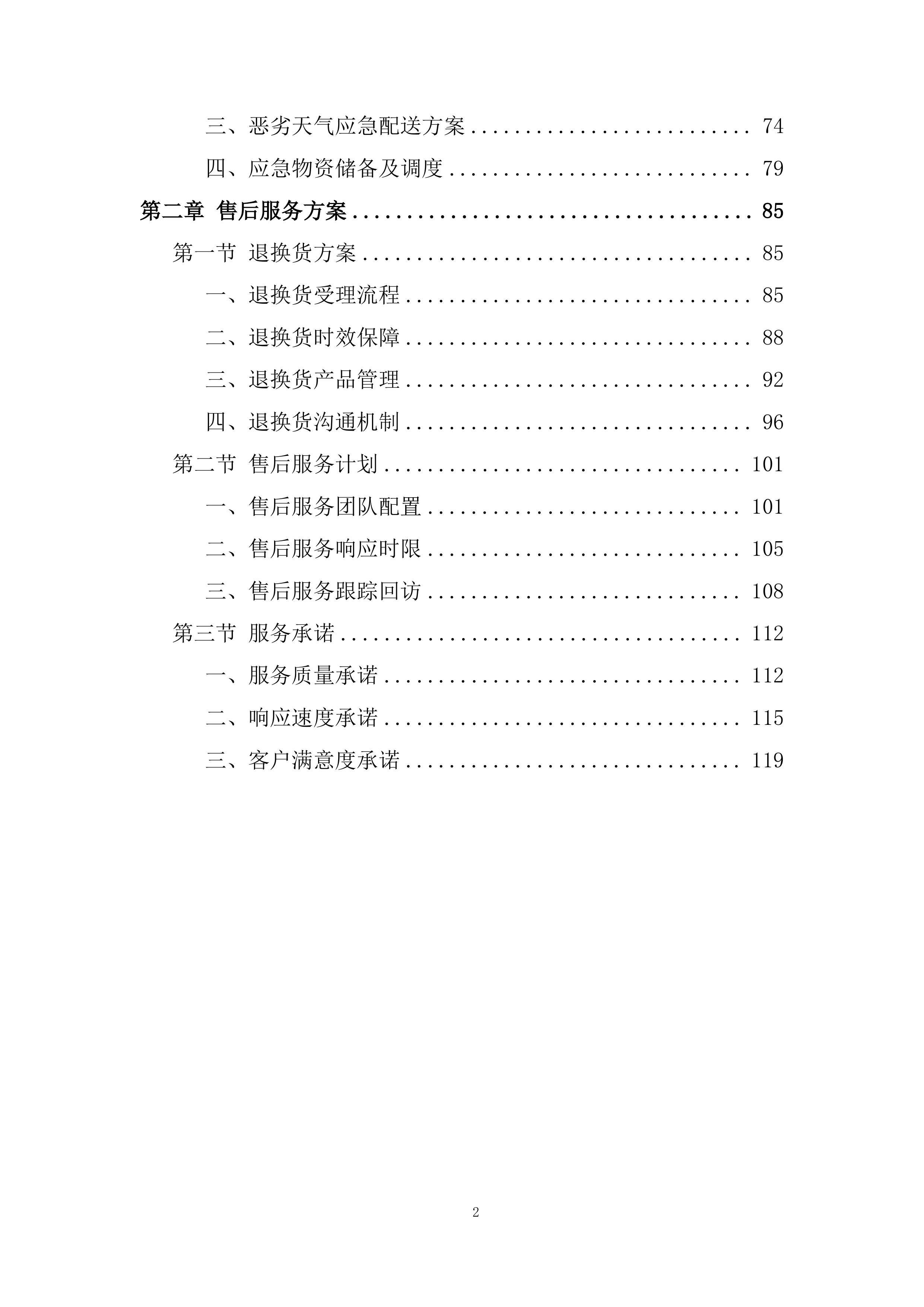 中小学校（幼儿园）食堂大宗食品集中配送项目投标方案.docx 第2页