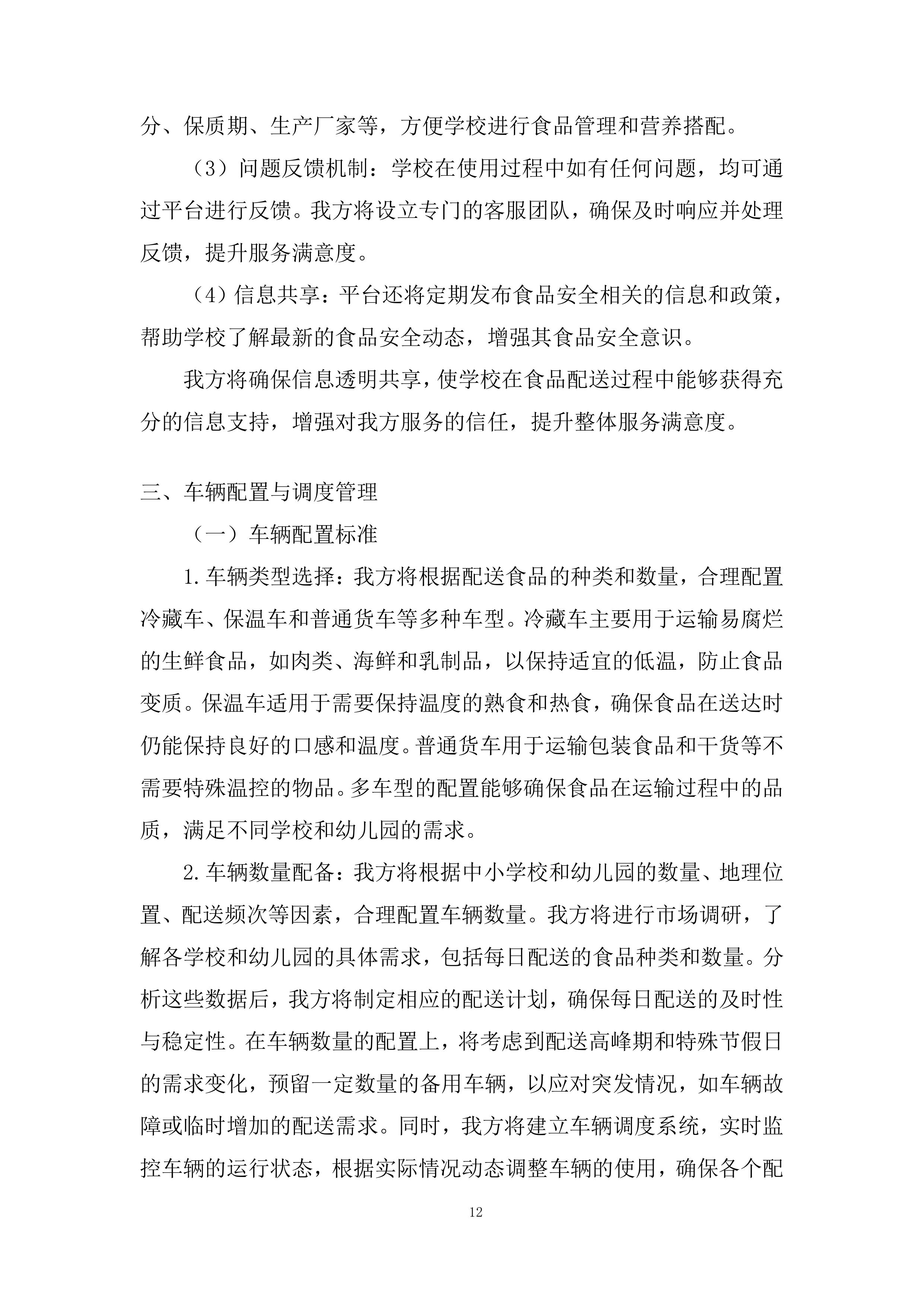 中小学校（幼儿园）食堂大宗食品集中配送项目投标方案.docx 第12页