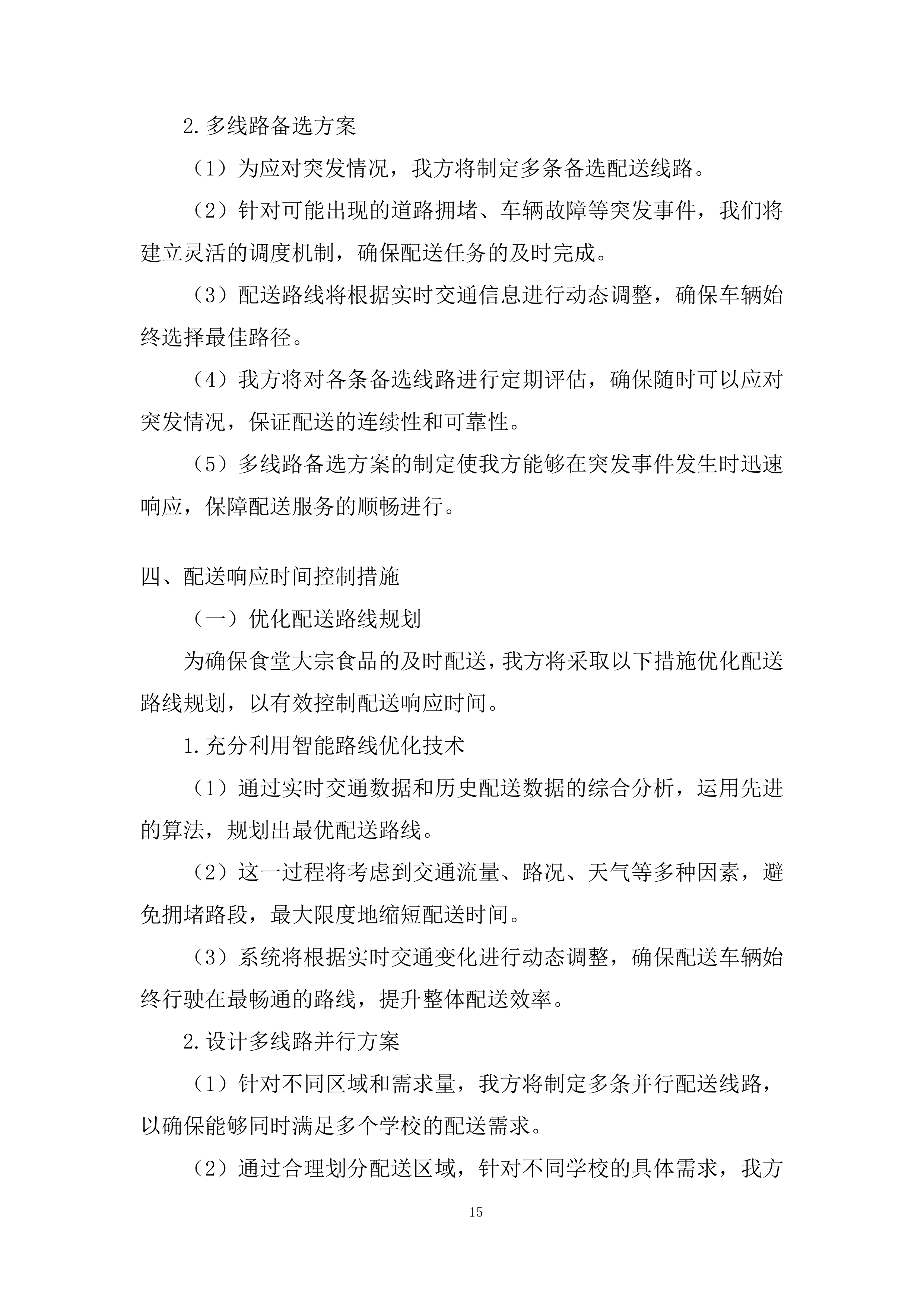 中小学校（幼儿园）食堂大宗食品集中配送项目投标方案.docx 第15页