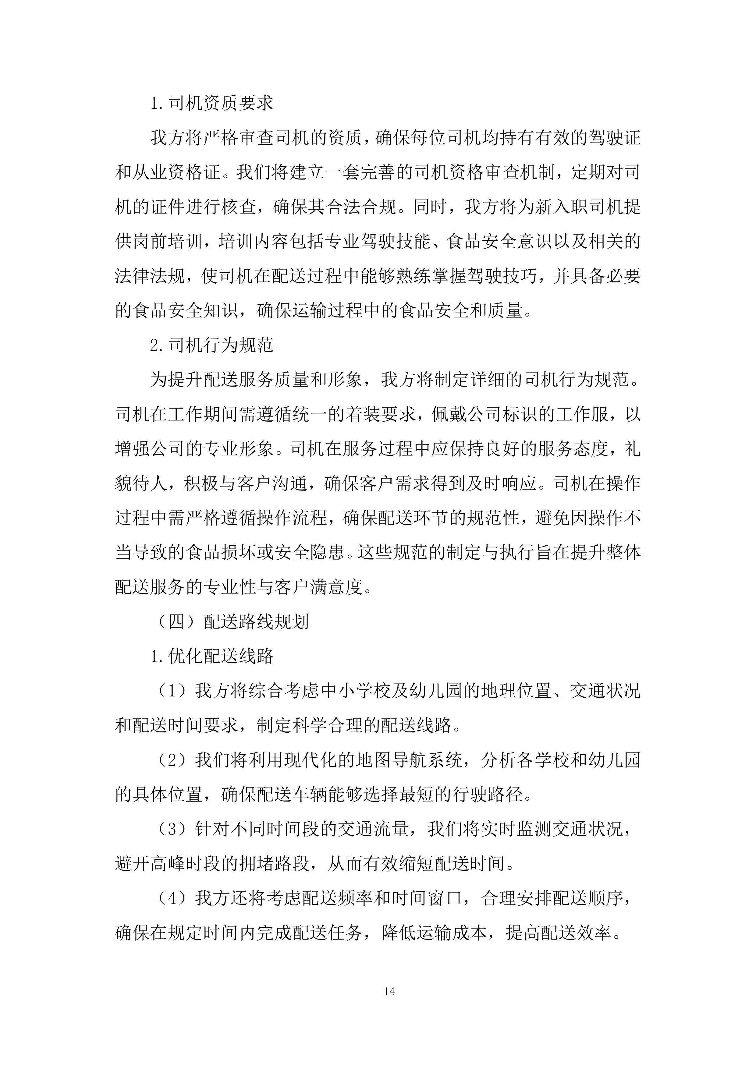 中小学校（幼儿园）食堂大宗食品集中配送项目投标方案.docx 第14页