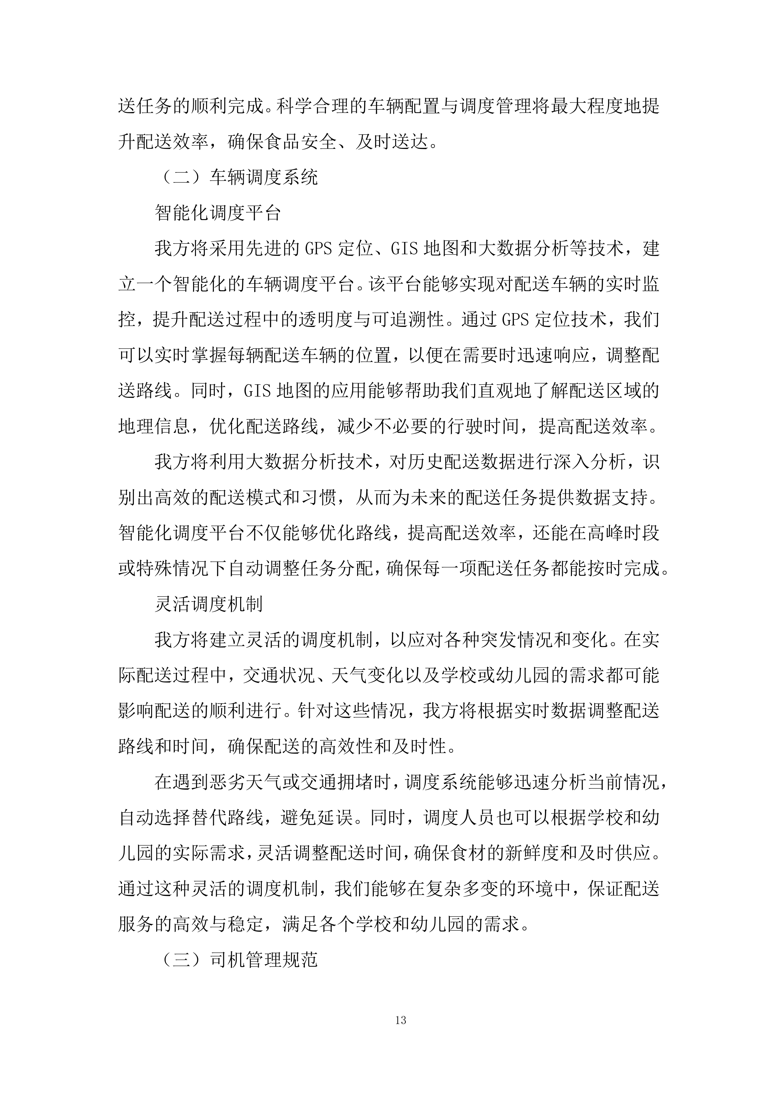 中小学校（幼儿园）食堂大宗食品集中配送项目投标方案.docx 第13页