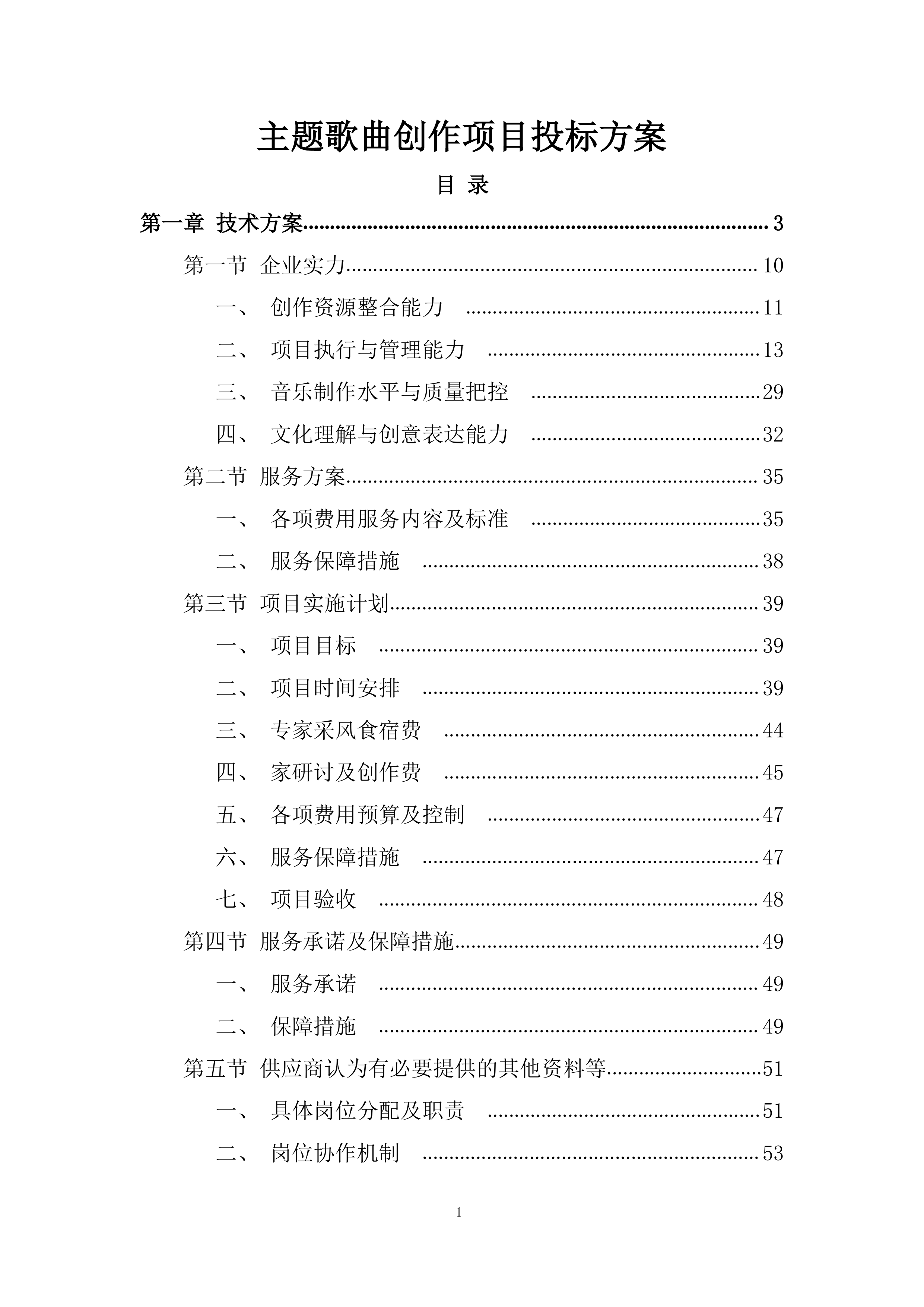 主题歌曲创作项目投标方案.docx 第1页