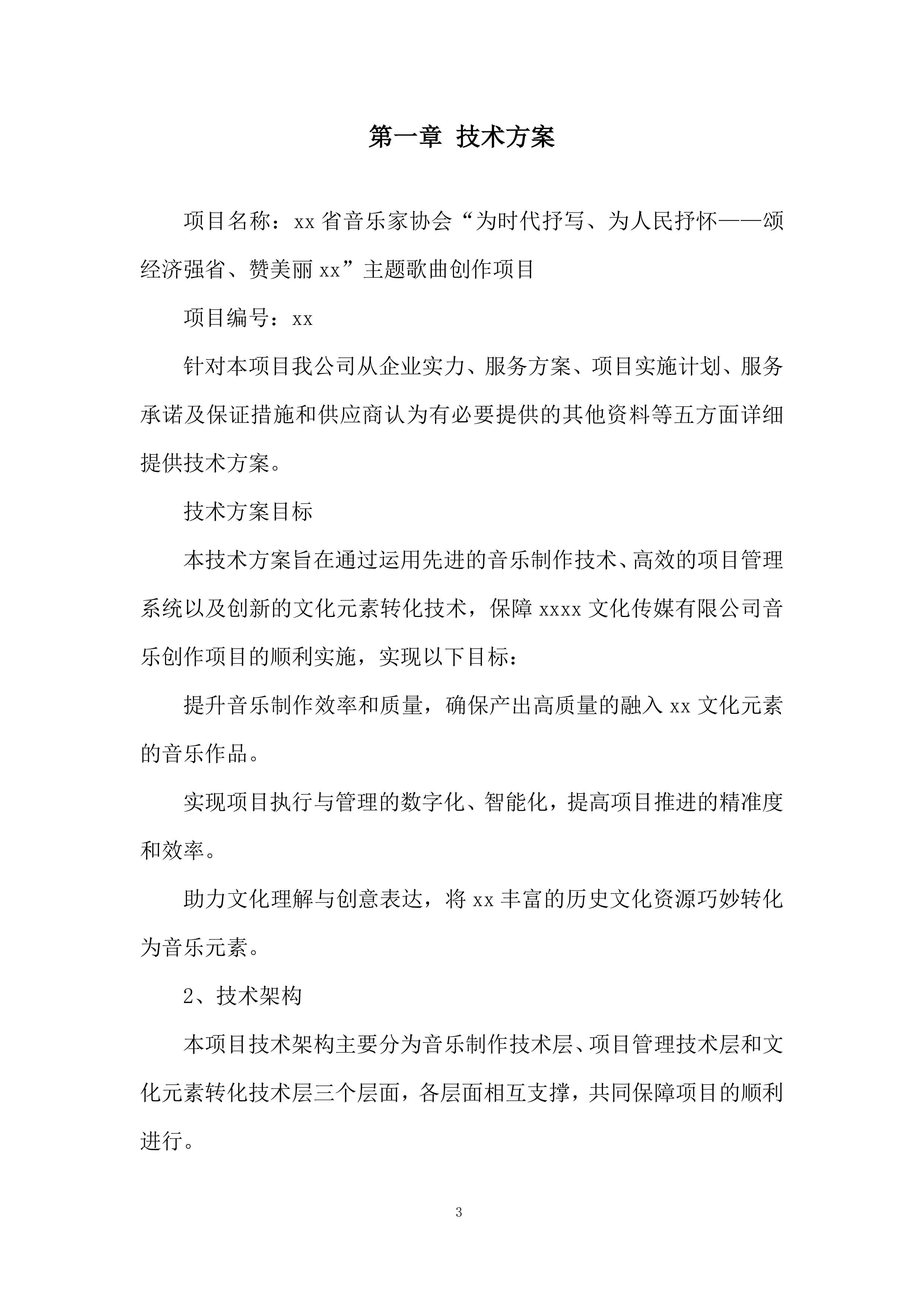 主题歌曲创作项目投标方案.docx 第3页