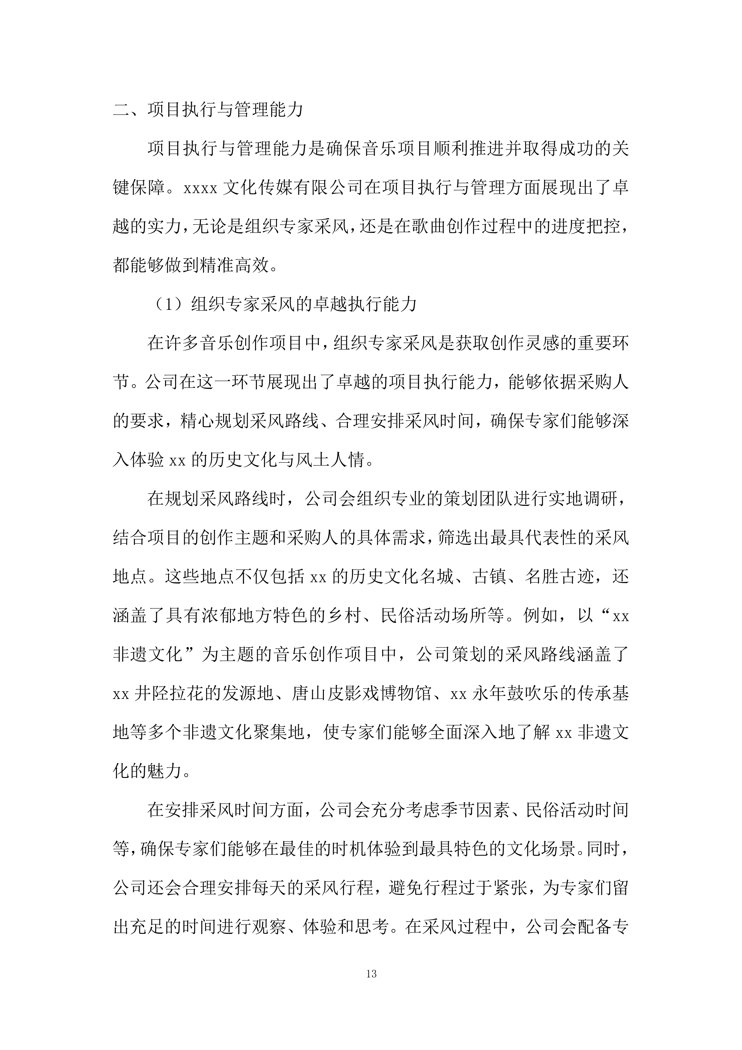 主题歌曲创作项目投标方案.docx 第13页