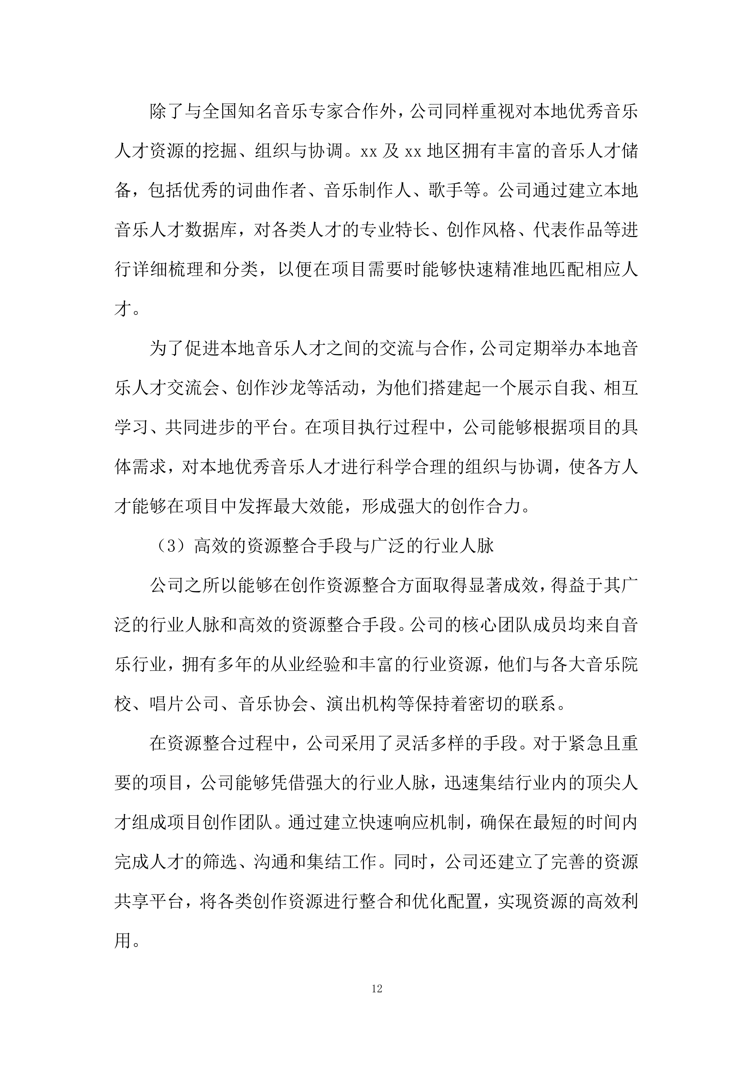 主题歌曲创作项目投标方案.docx 第12页