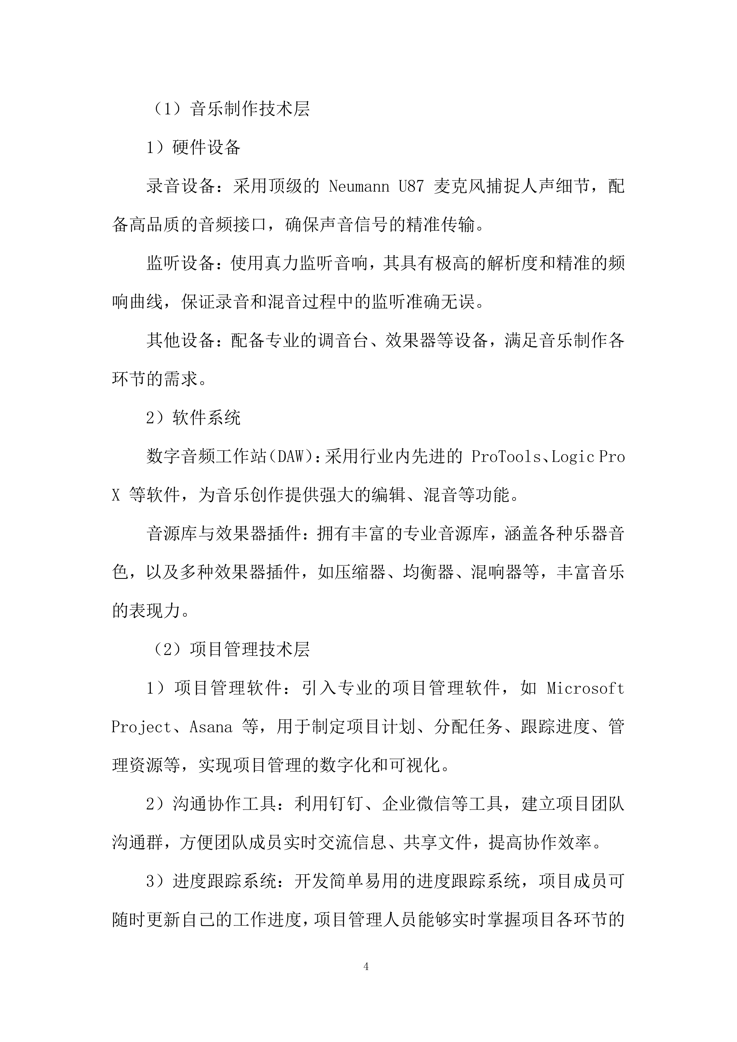 主题歌曲创作项目投标方案.docx 第4页