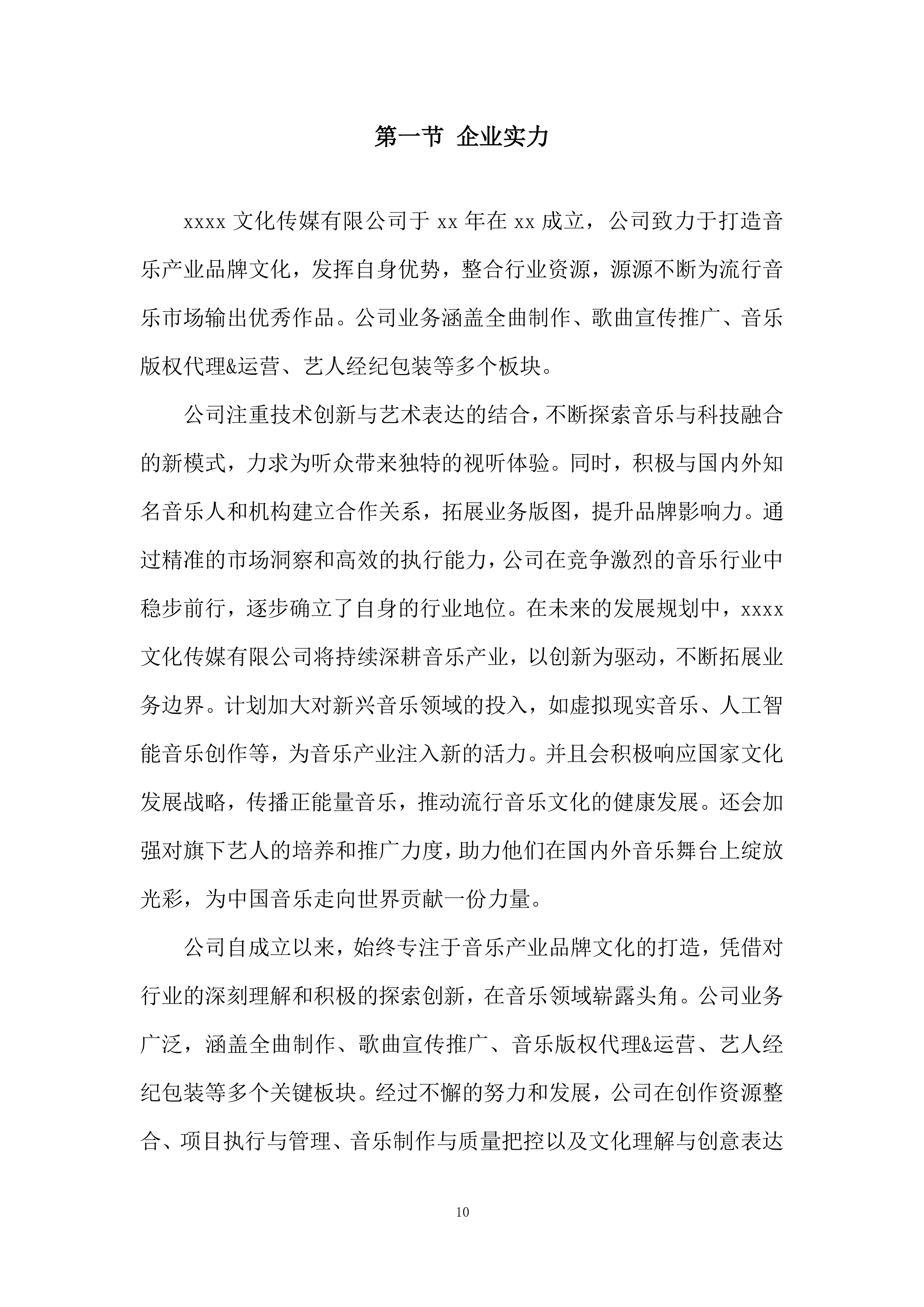 主题歌曲创作项目投标方案.docx 第10页