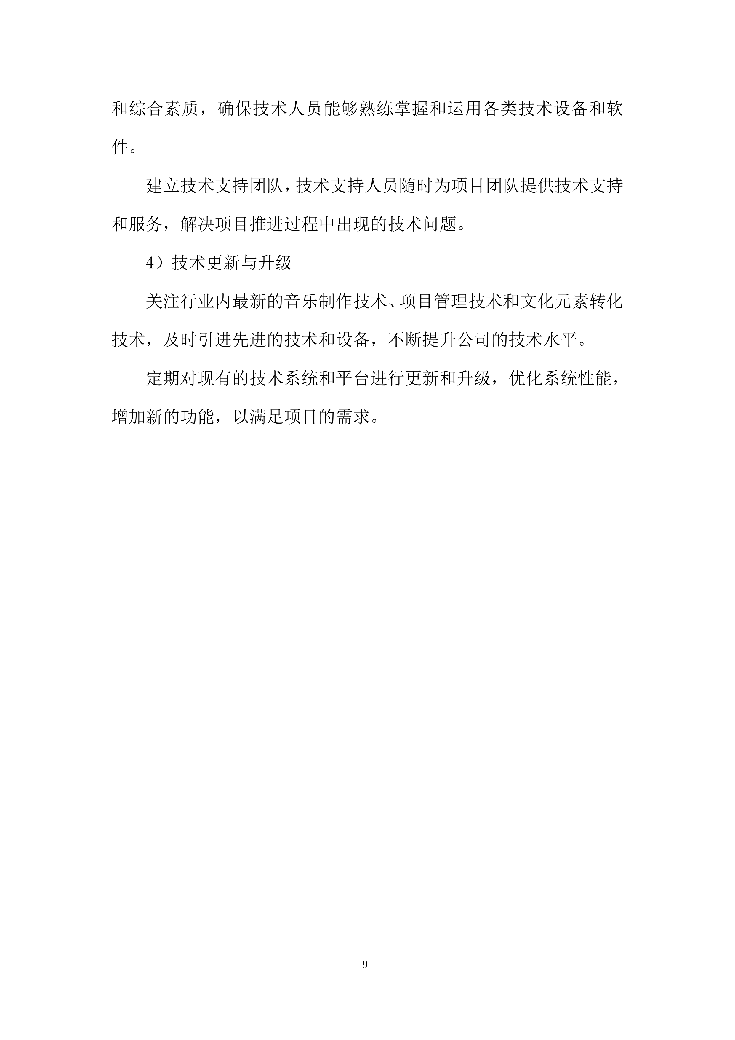 主题歌曲创作项目投标方案.docx 第9页