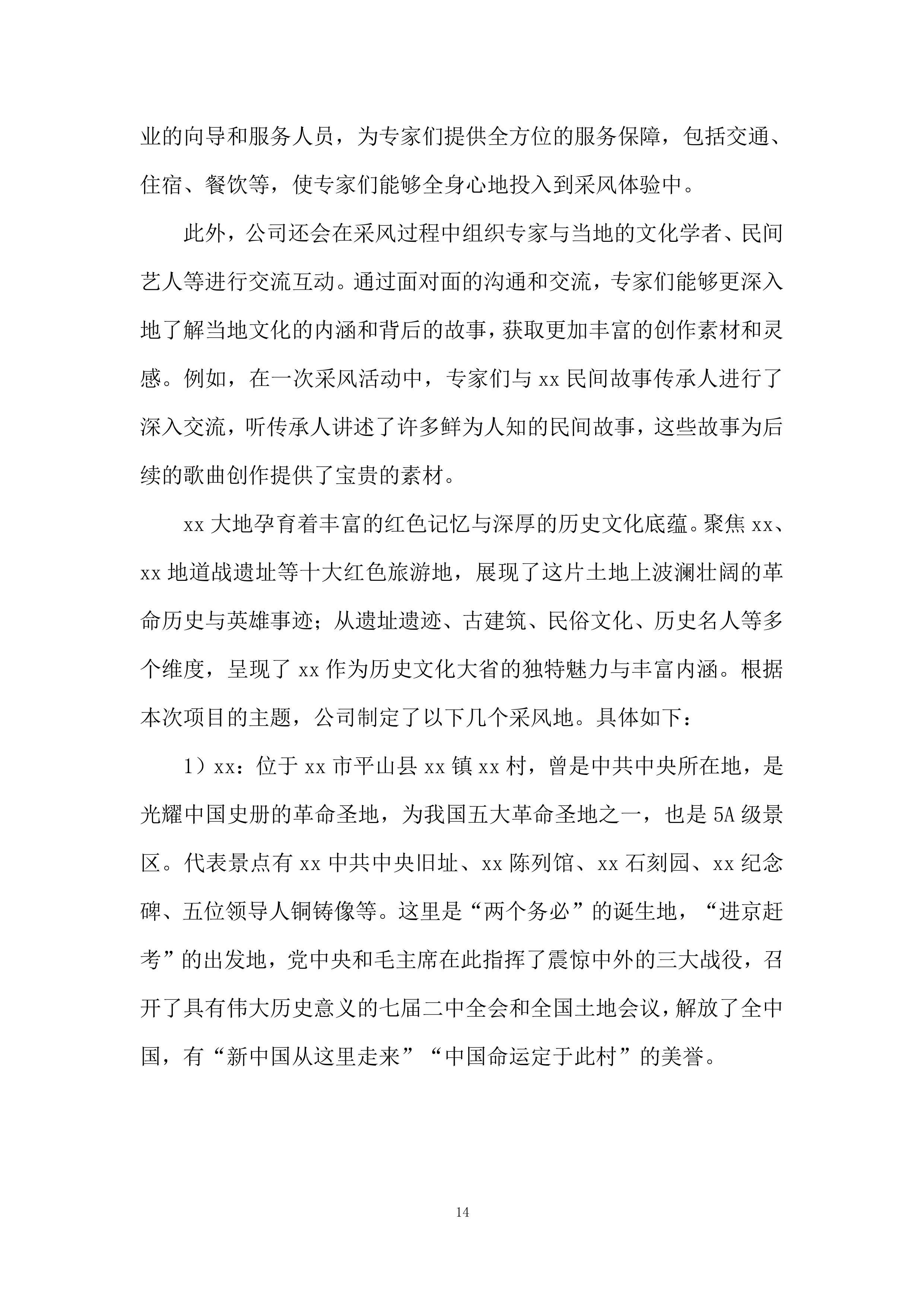 主题歌曲创作项目投标方案.docx 第14页