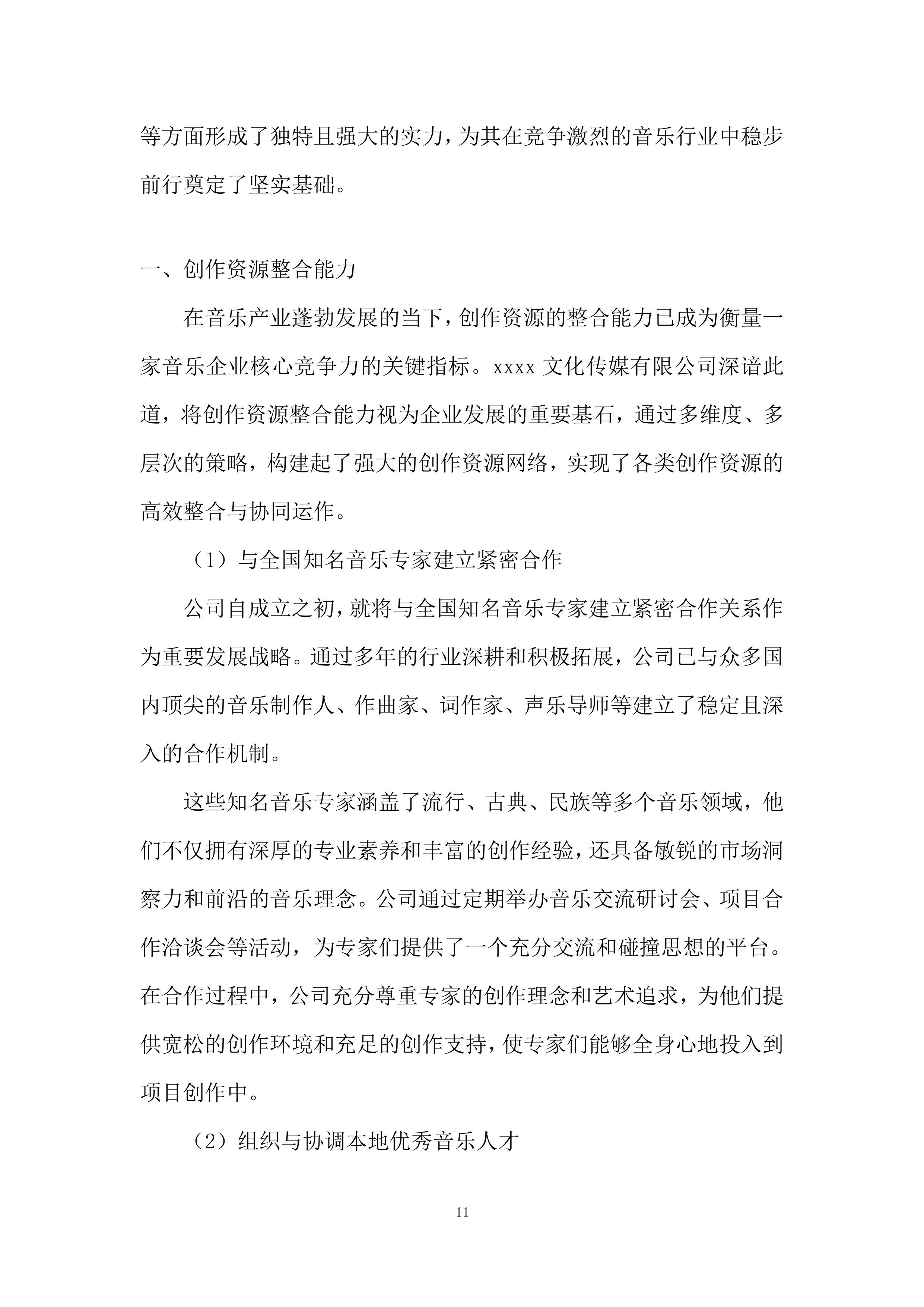 主题歌曲创作项目投标方案.docx 第11页