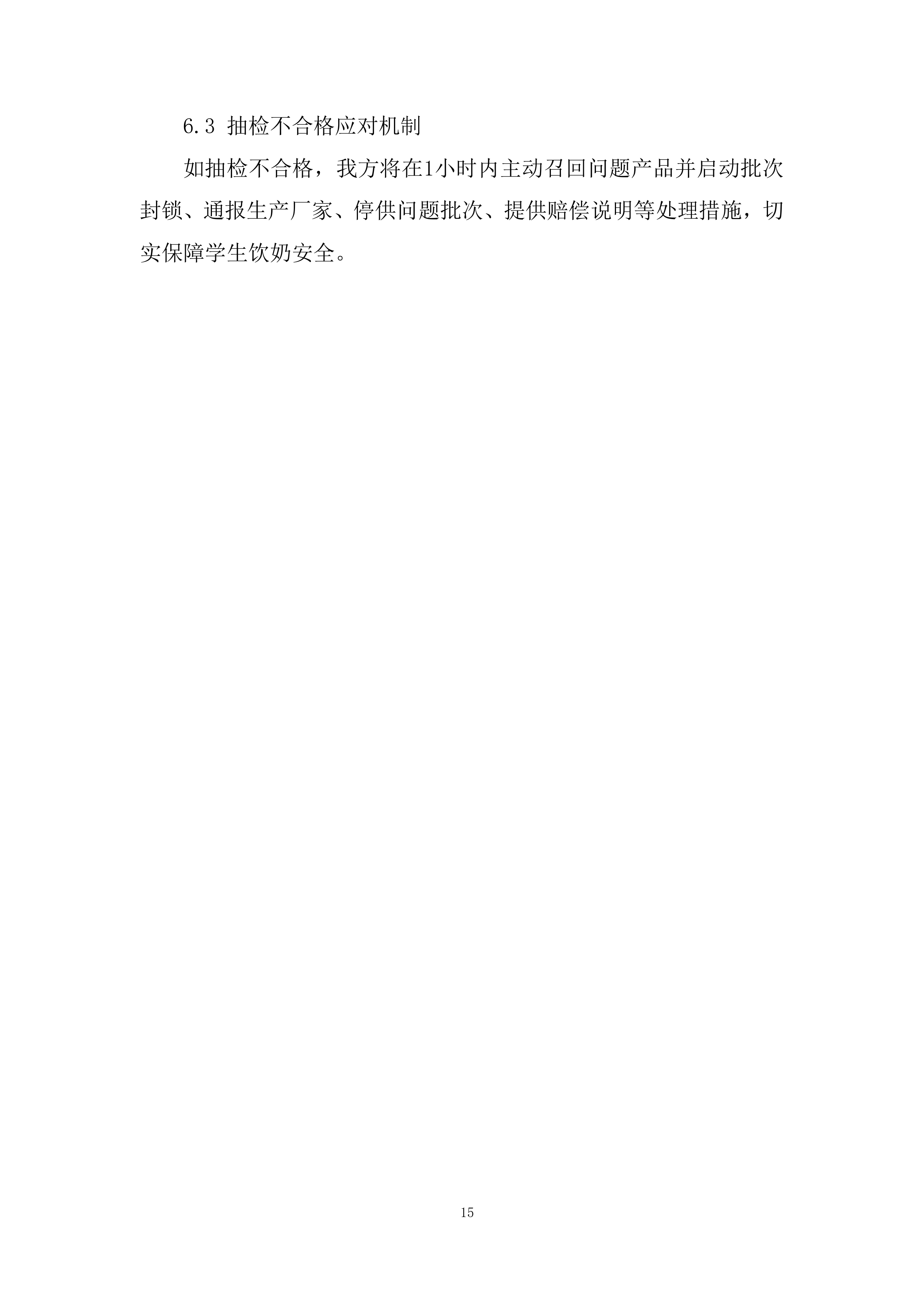 乳制品类目供应投标方案.docx 第15页