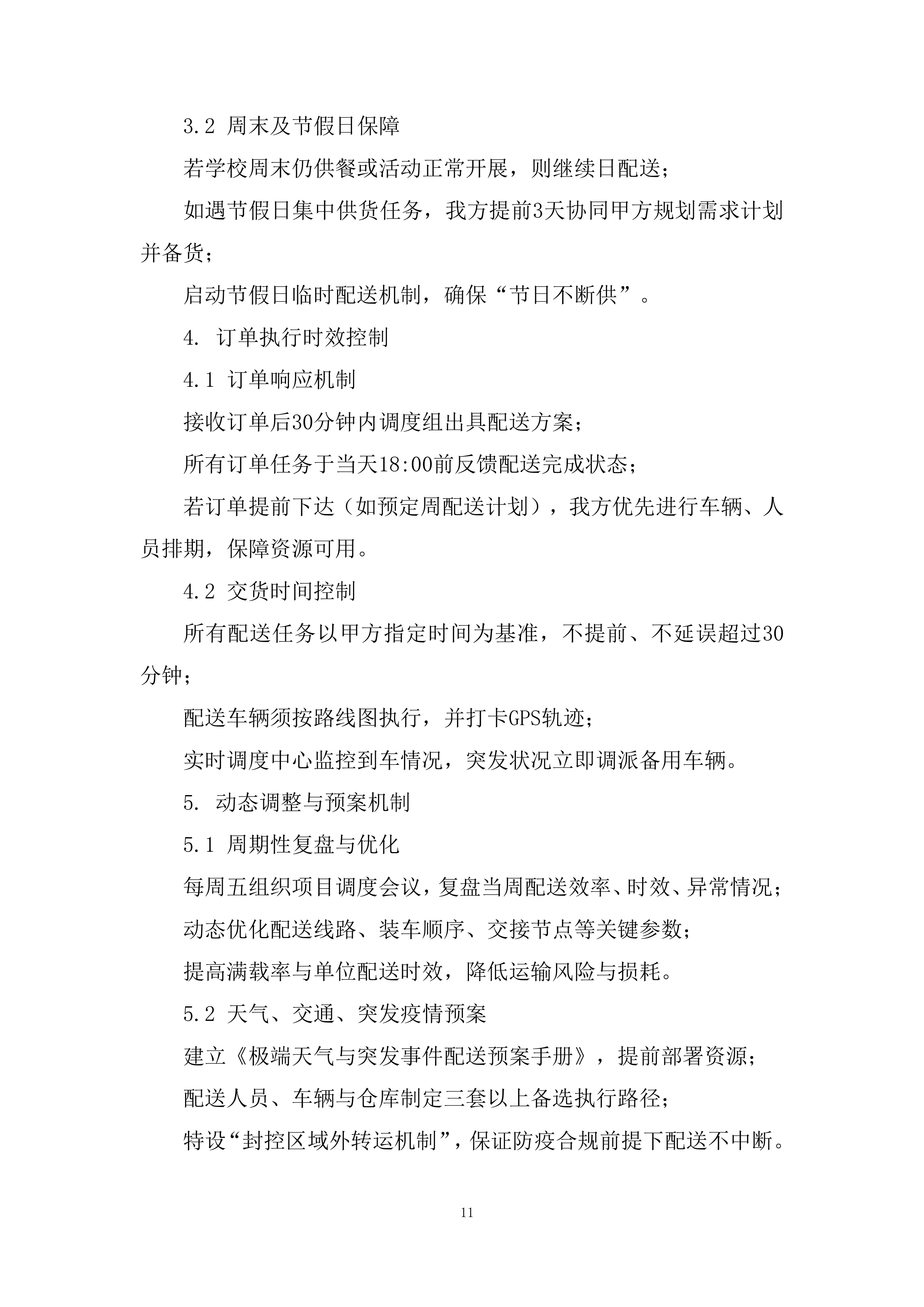 乳制品类目供应投标方案.docx 第11页