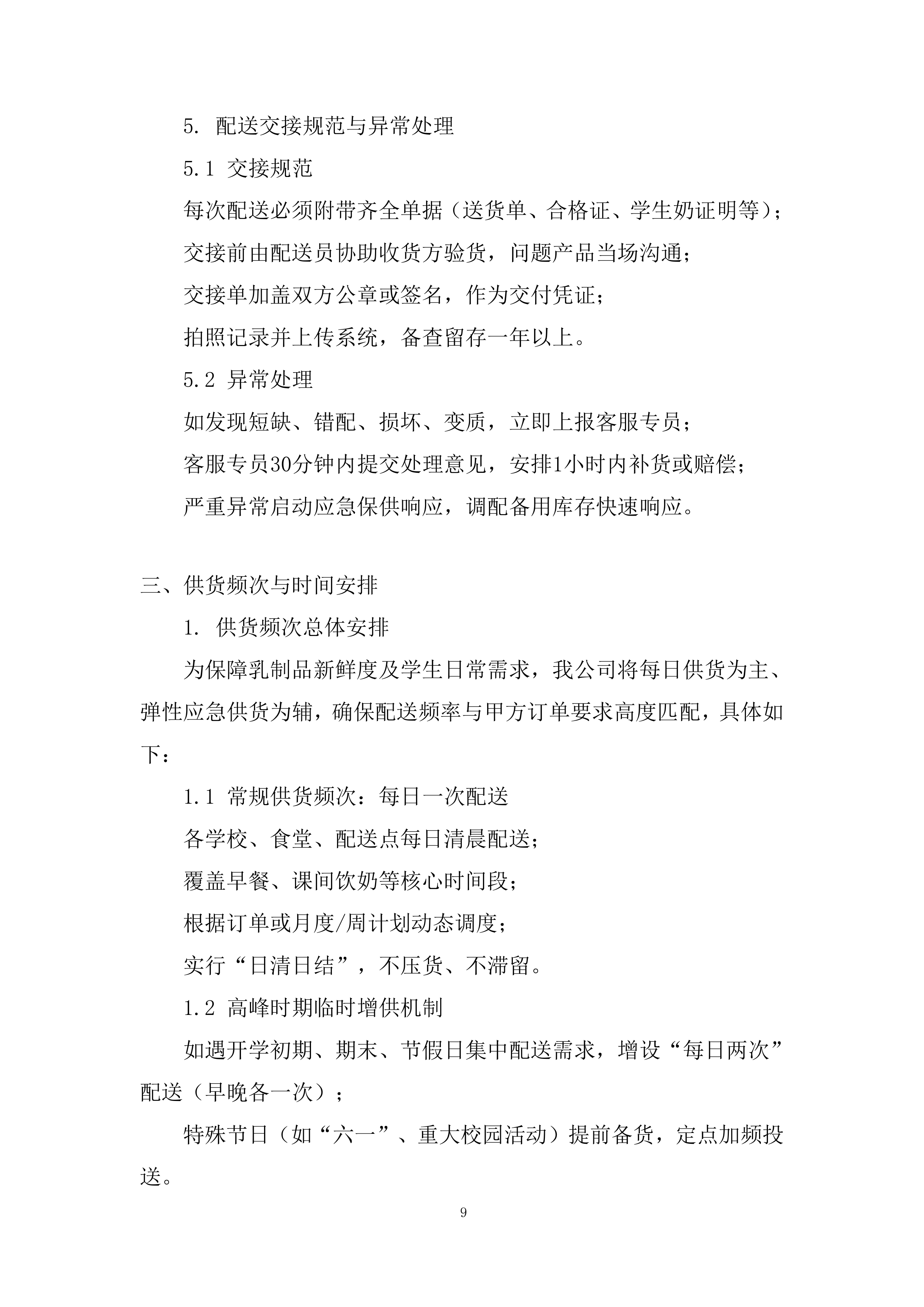 乳制品类目供应投标方案.docx 第9页