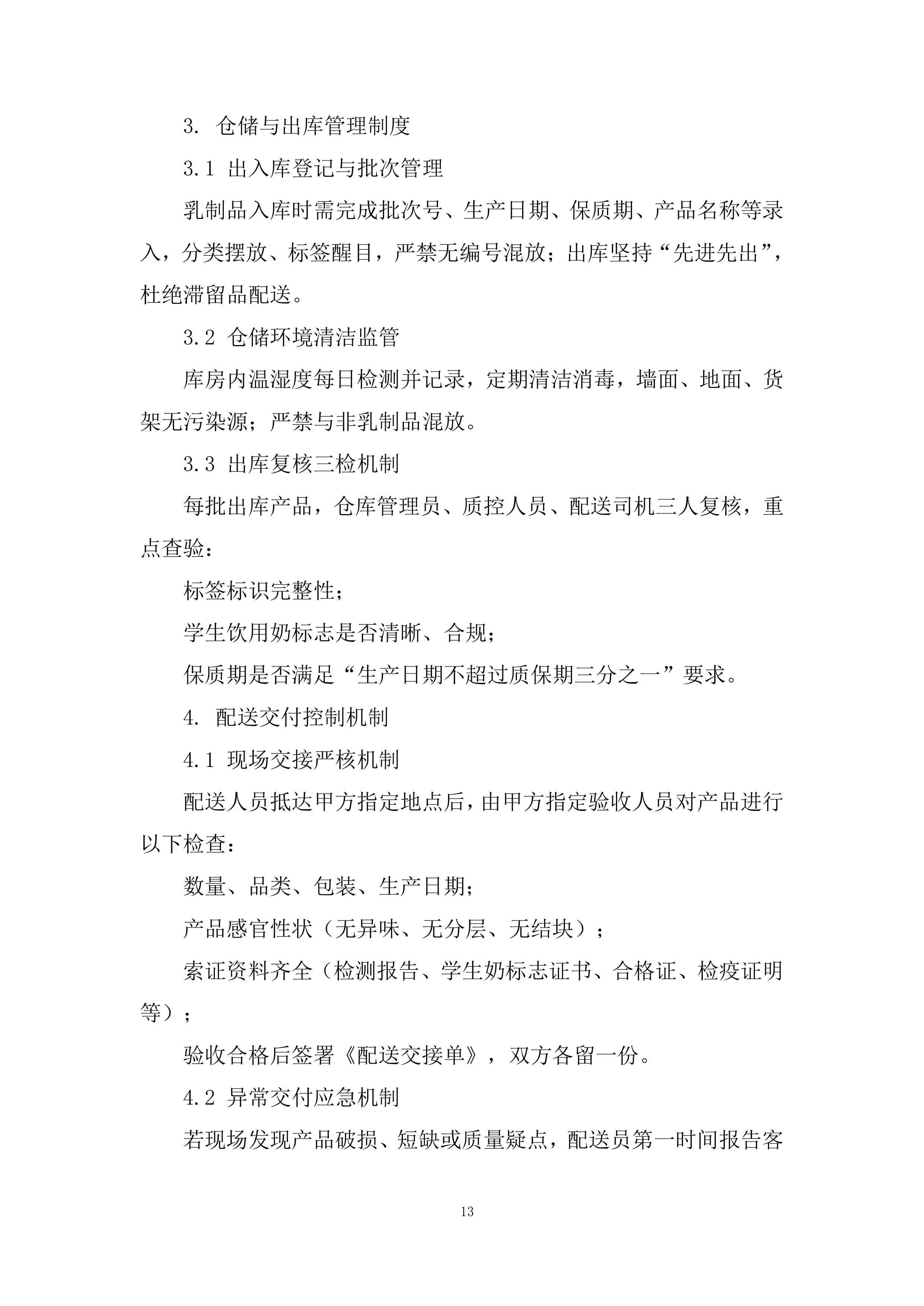 乳制品类目供应投标方案.docx 第13页