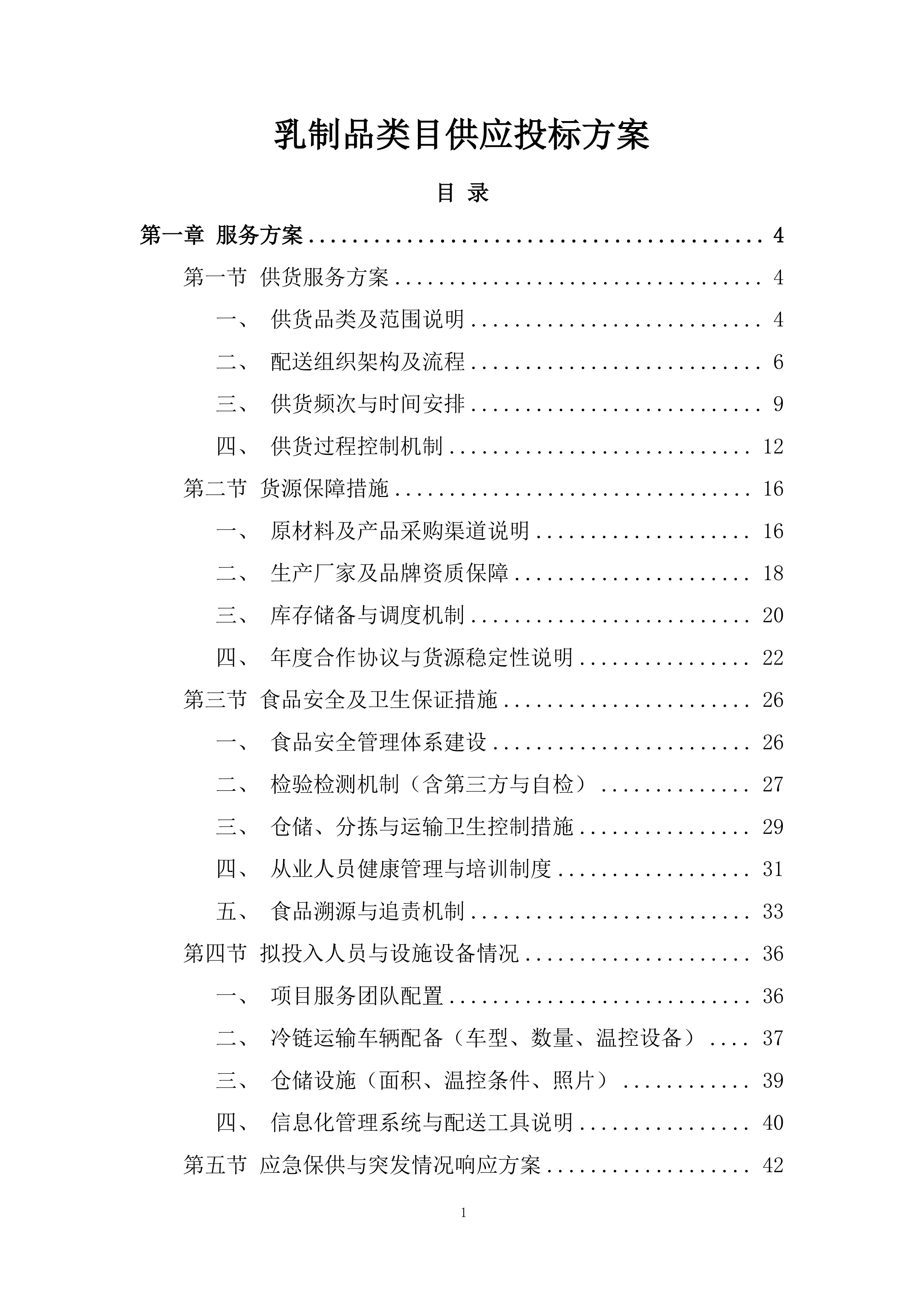 乳制品类目供应投标方案.docx 第1页