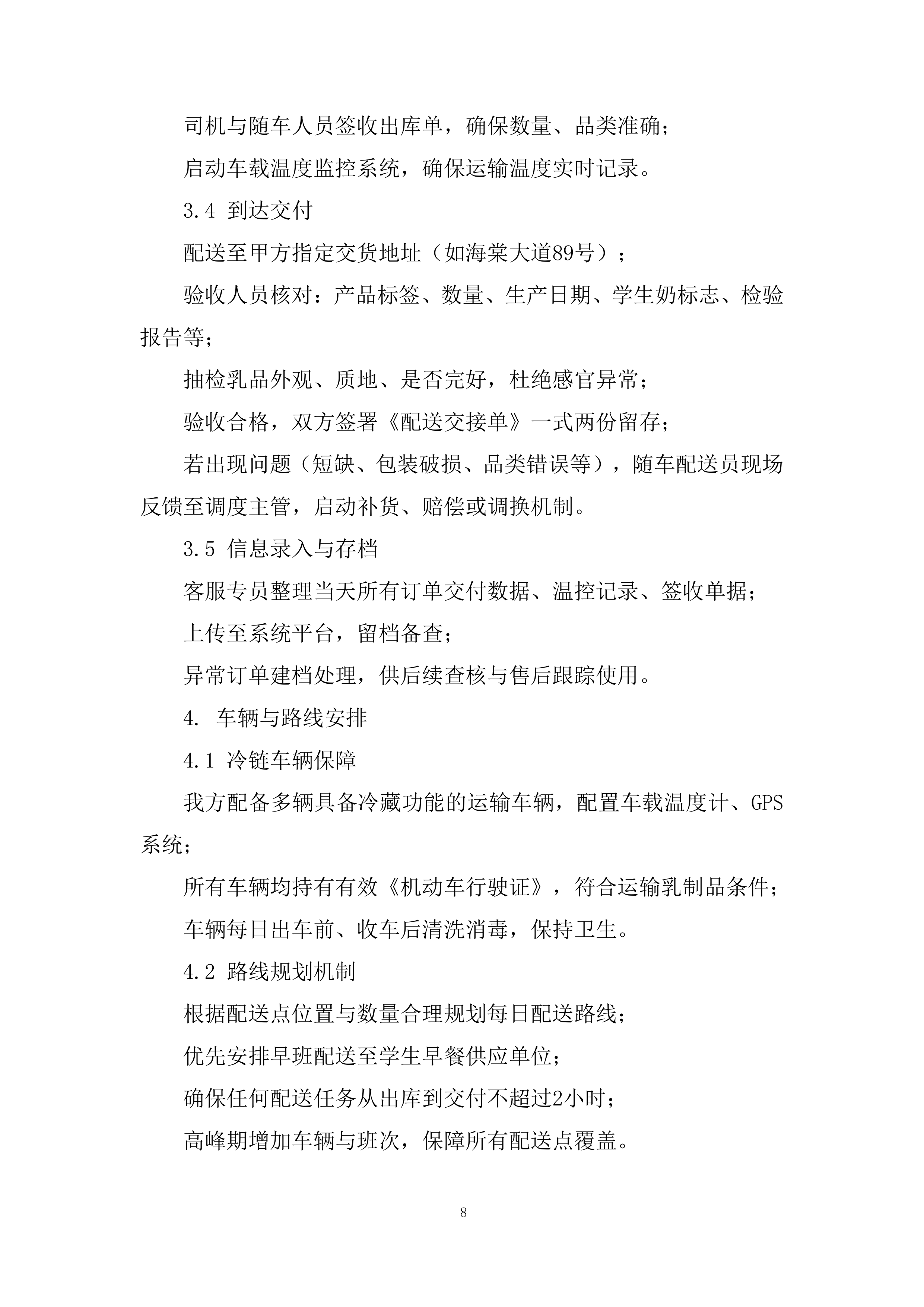 乳制品类目供应投标方案.docx 第8页