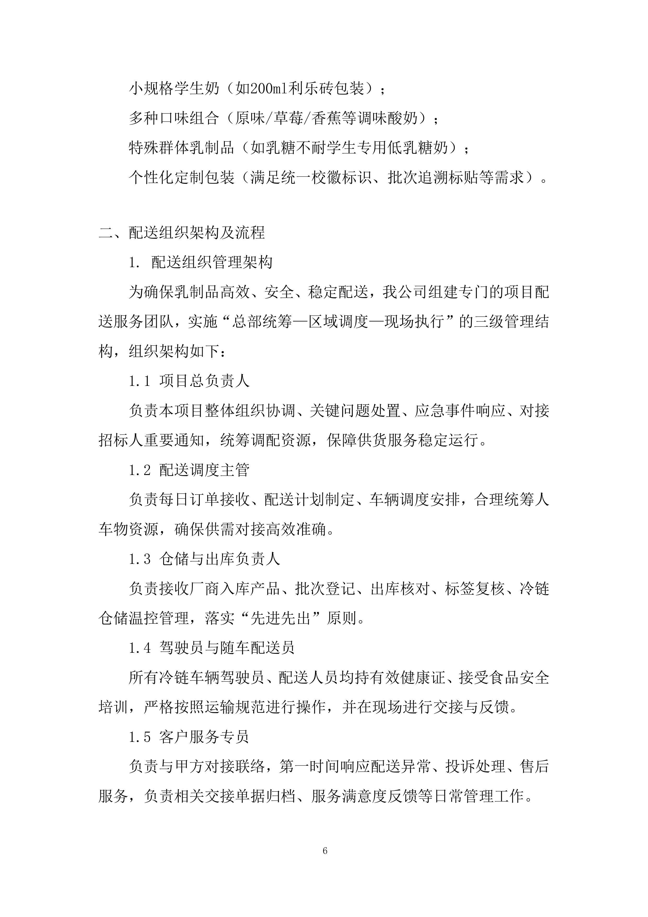 乳制品类目供应投标方案.docx 第6页