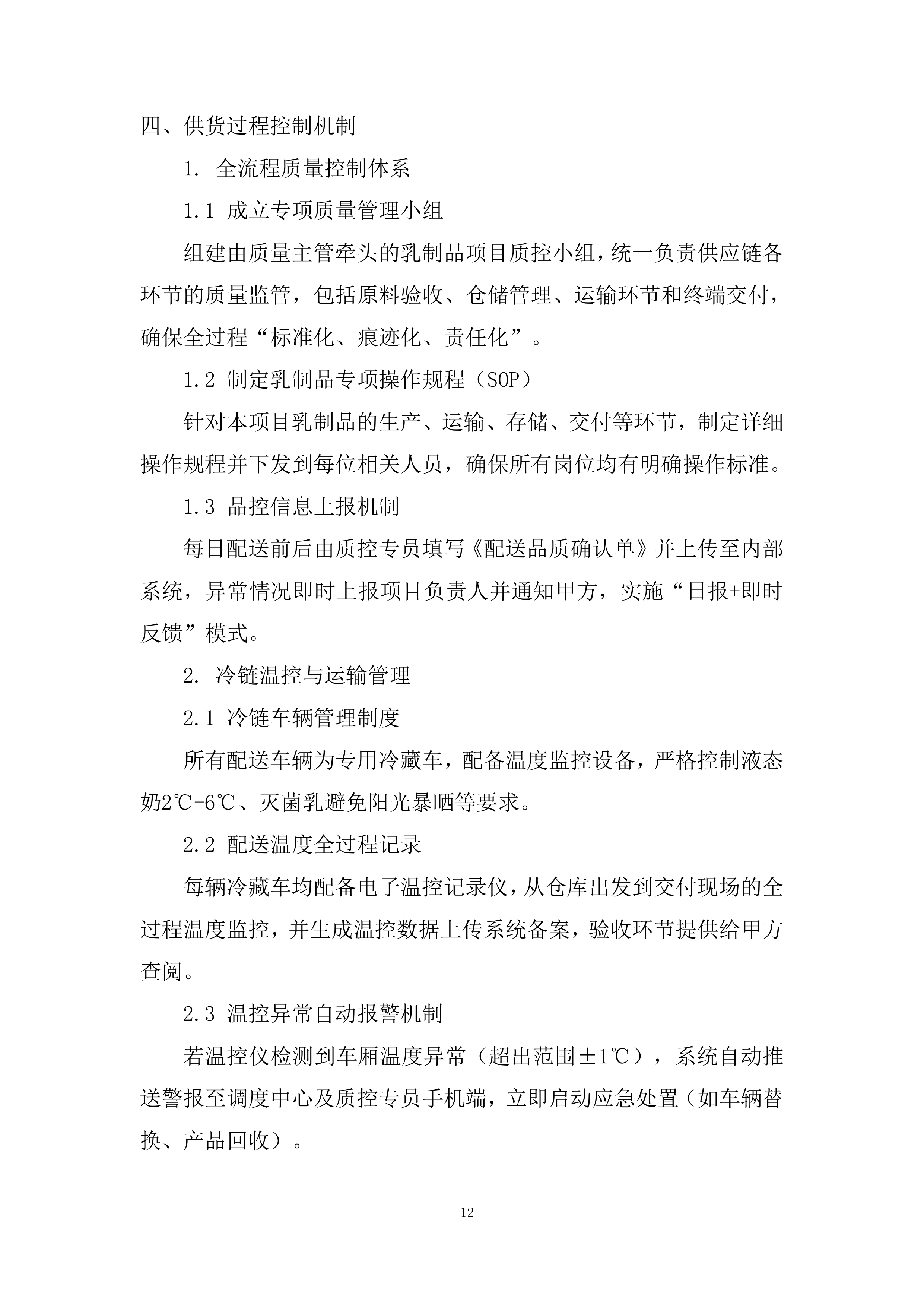 乳制品类目供应投标方案.docx 第12页