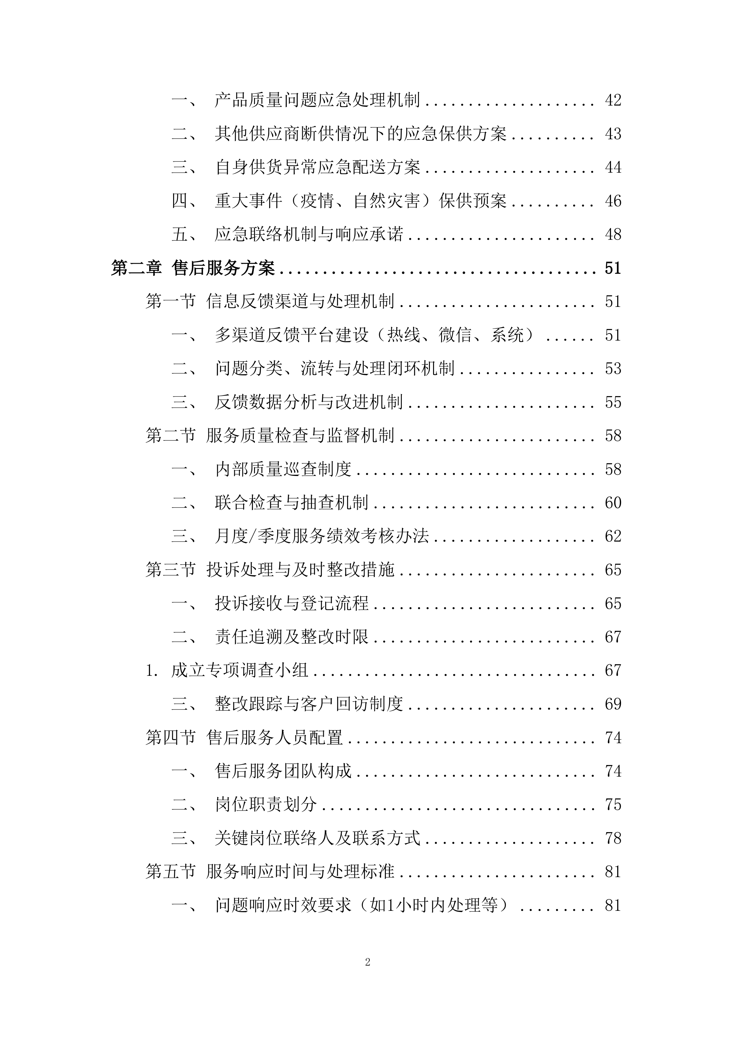 乳制品类目供应投标方案.docx 第2页
