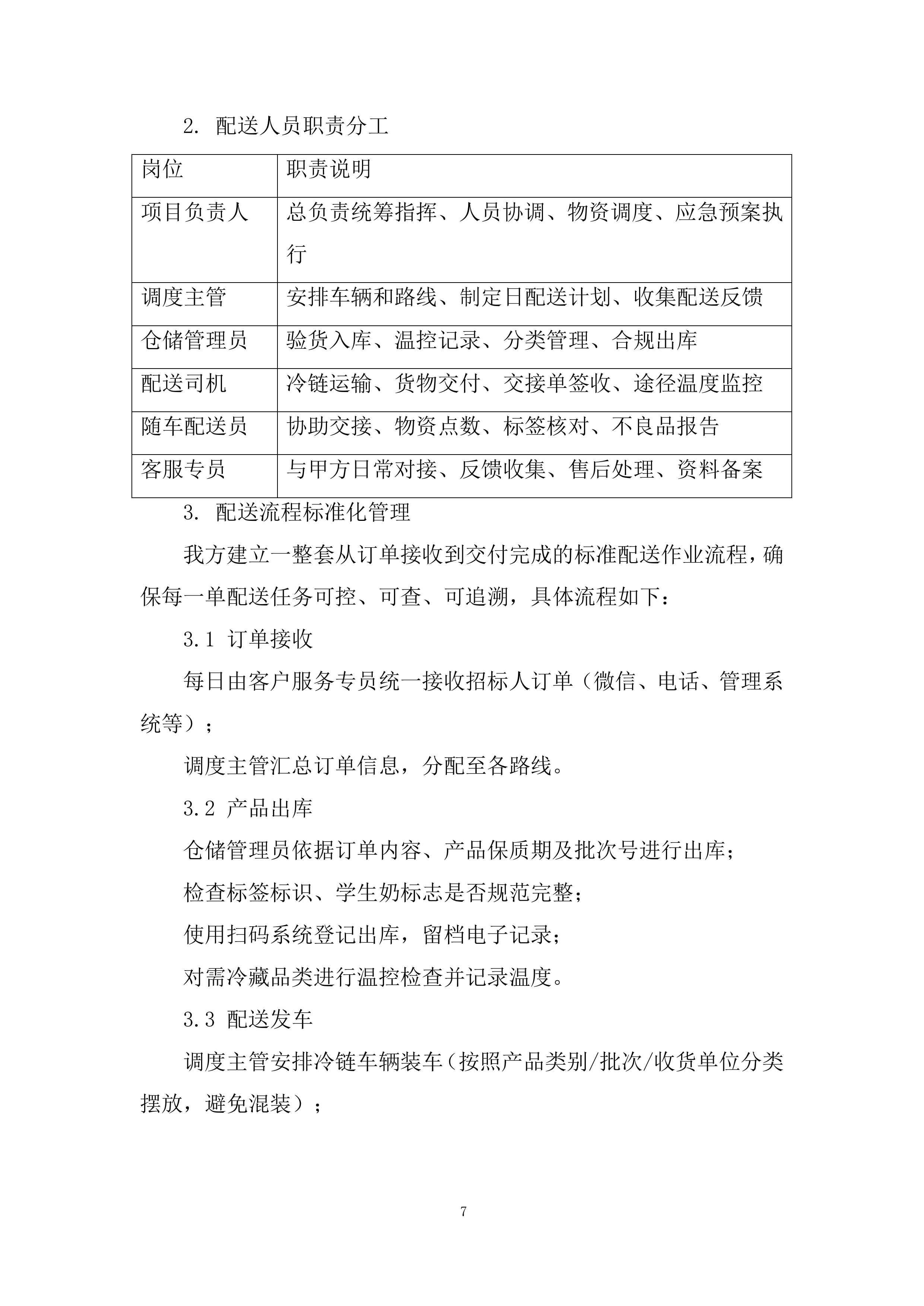 乳制品类目供应投标方案.docx 第7页