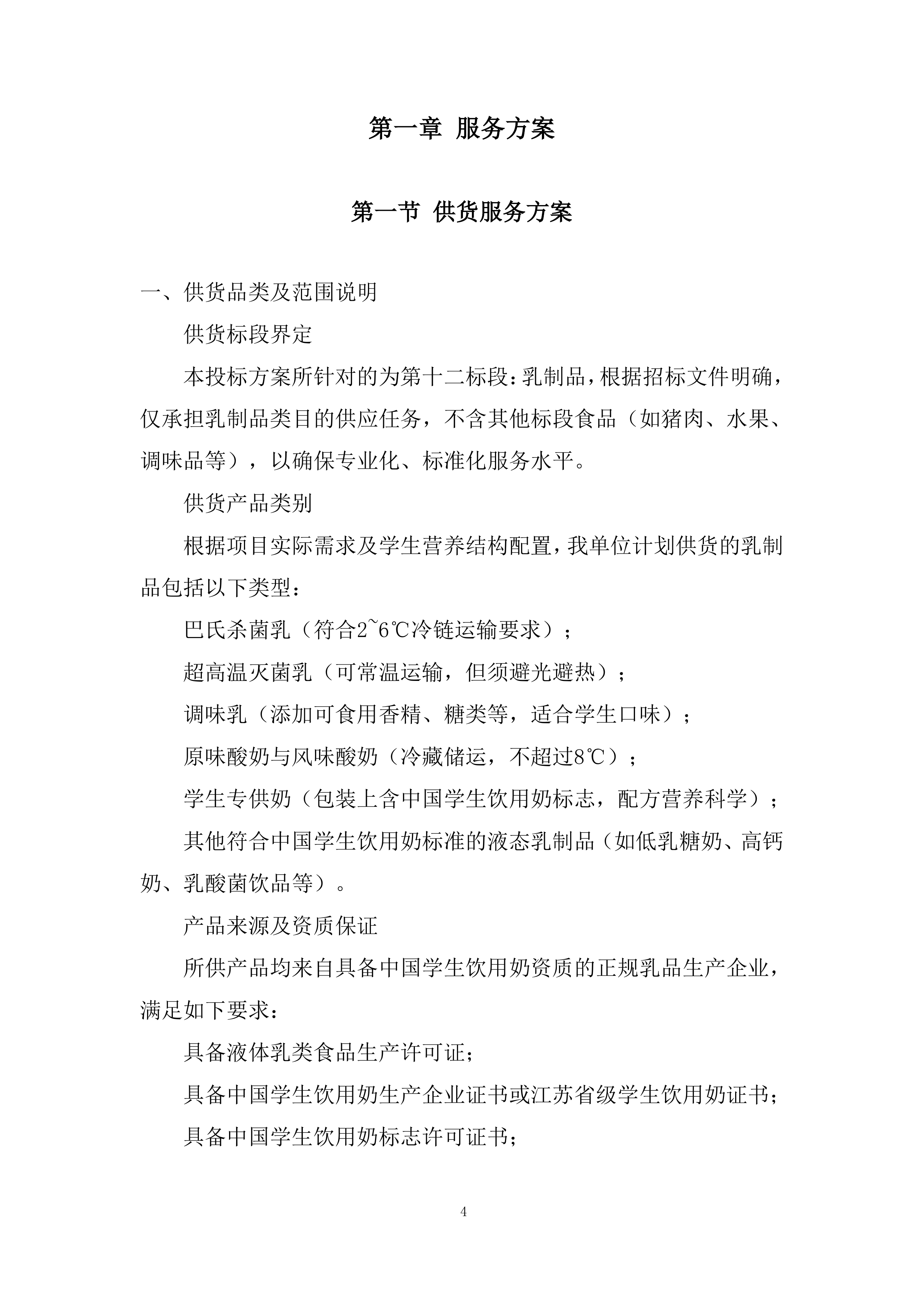 乳制品类目供应投标方案.docx 第4页