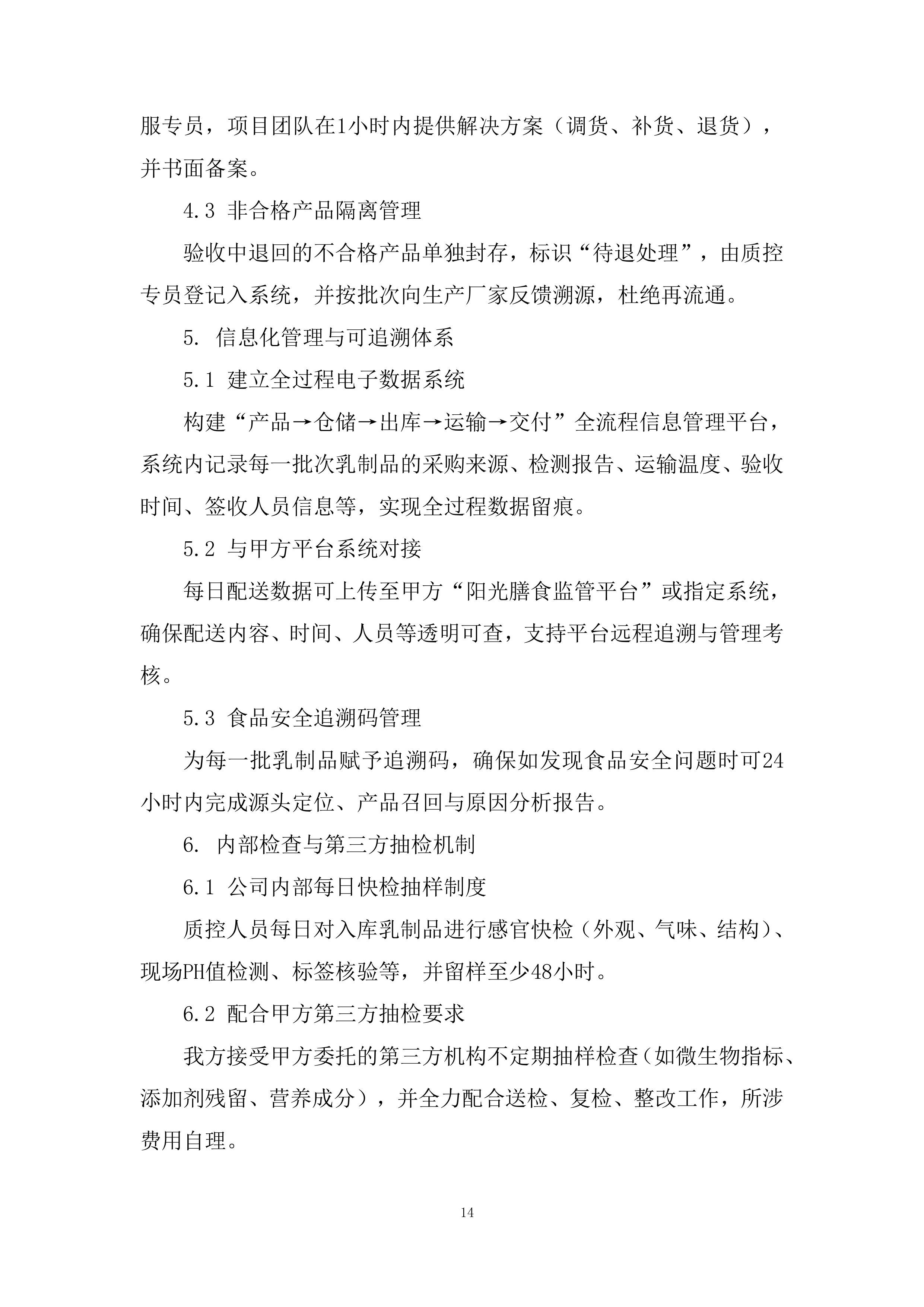 乳制品类目供应投标方案.docx 第14页