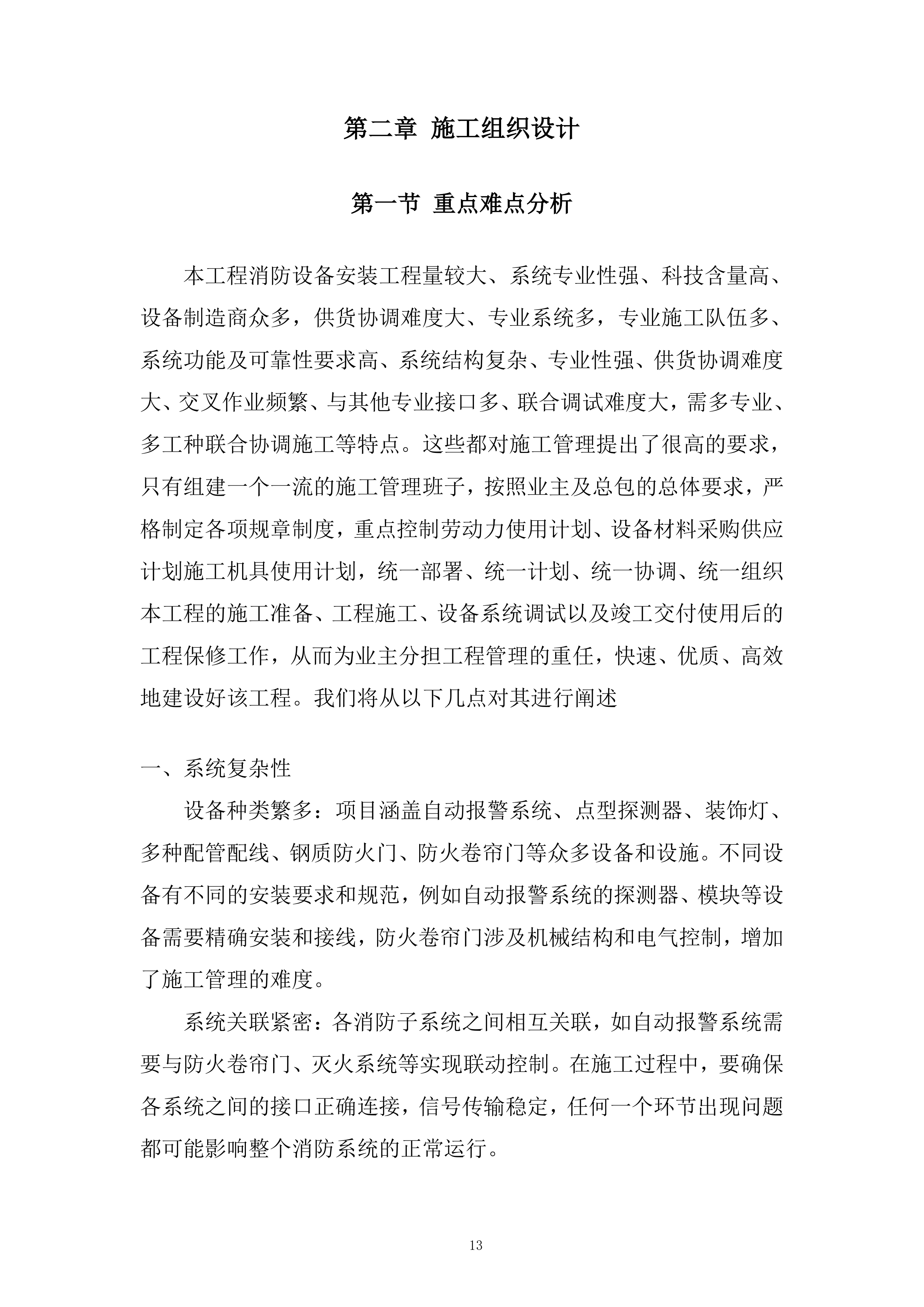 二期消防设施维修改造工程投标方案.docx 第13页