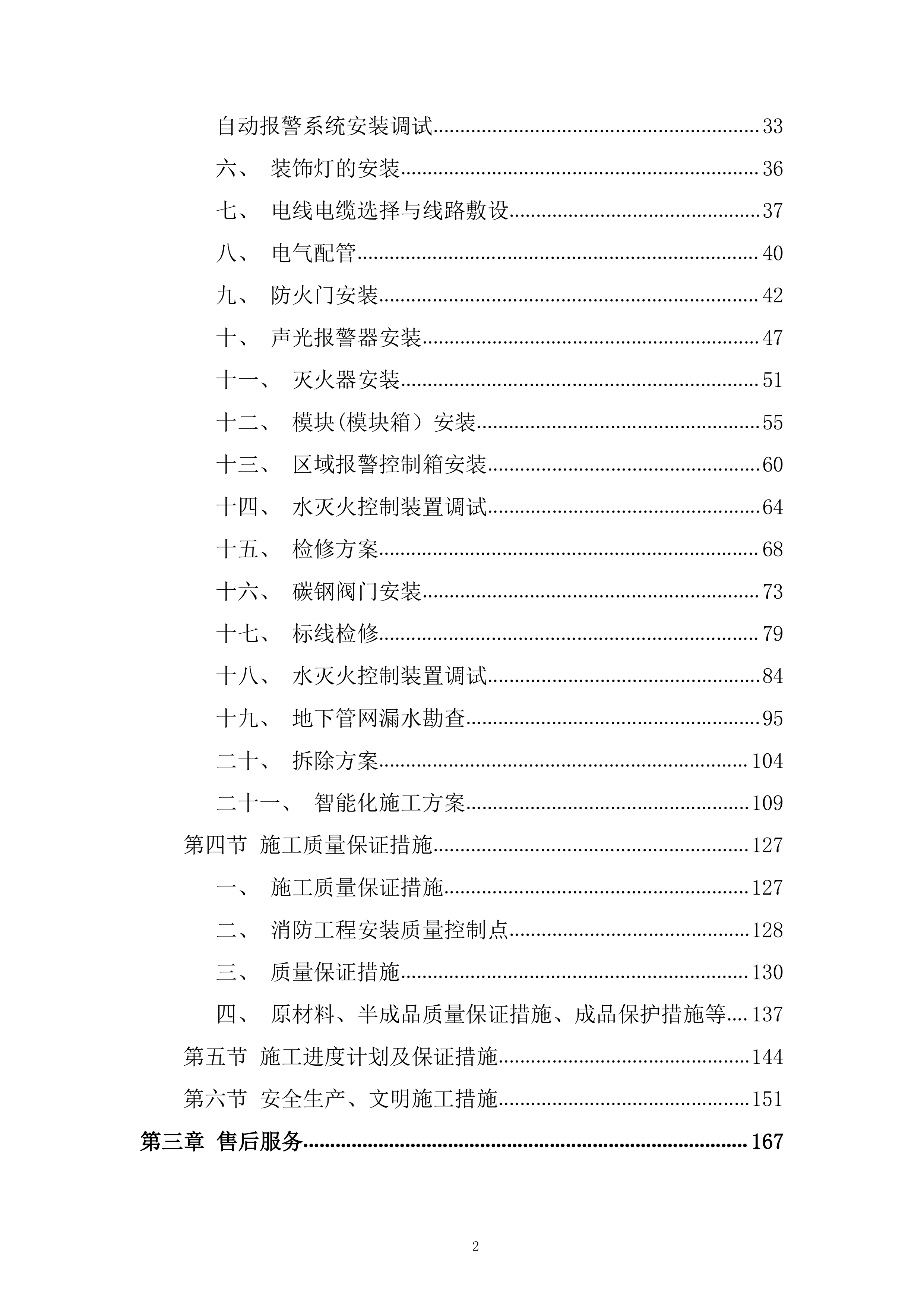 二期消防设施维修改造工程投标方案.docx 第2页