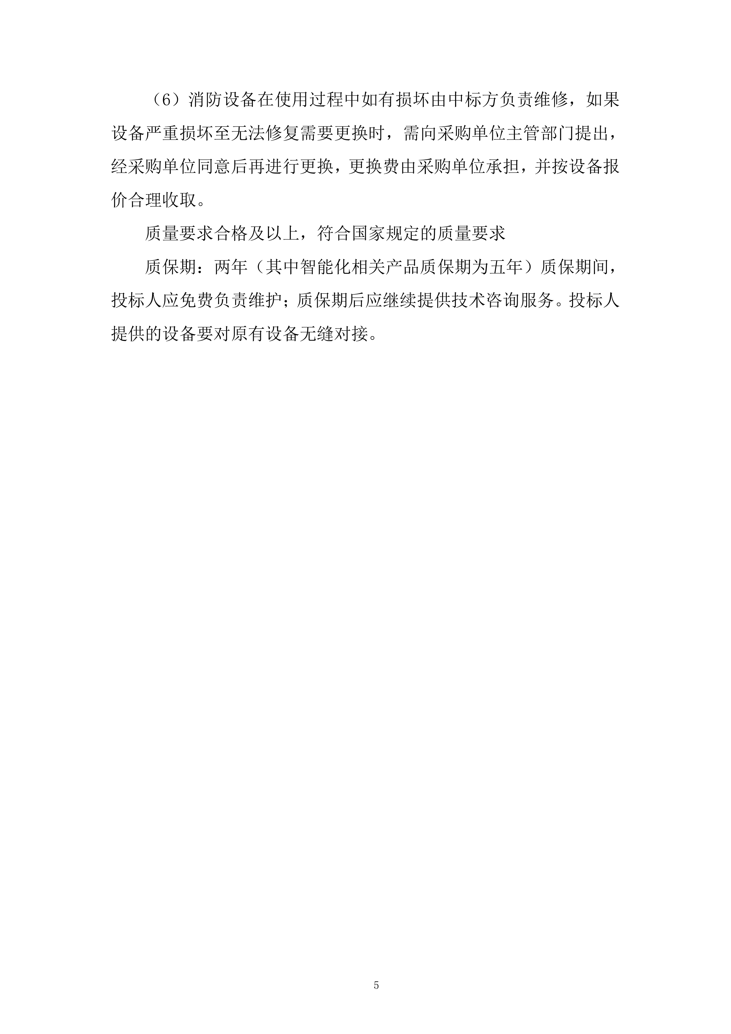 二期消防设施维修改造工程投标方案.docx 第5页