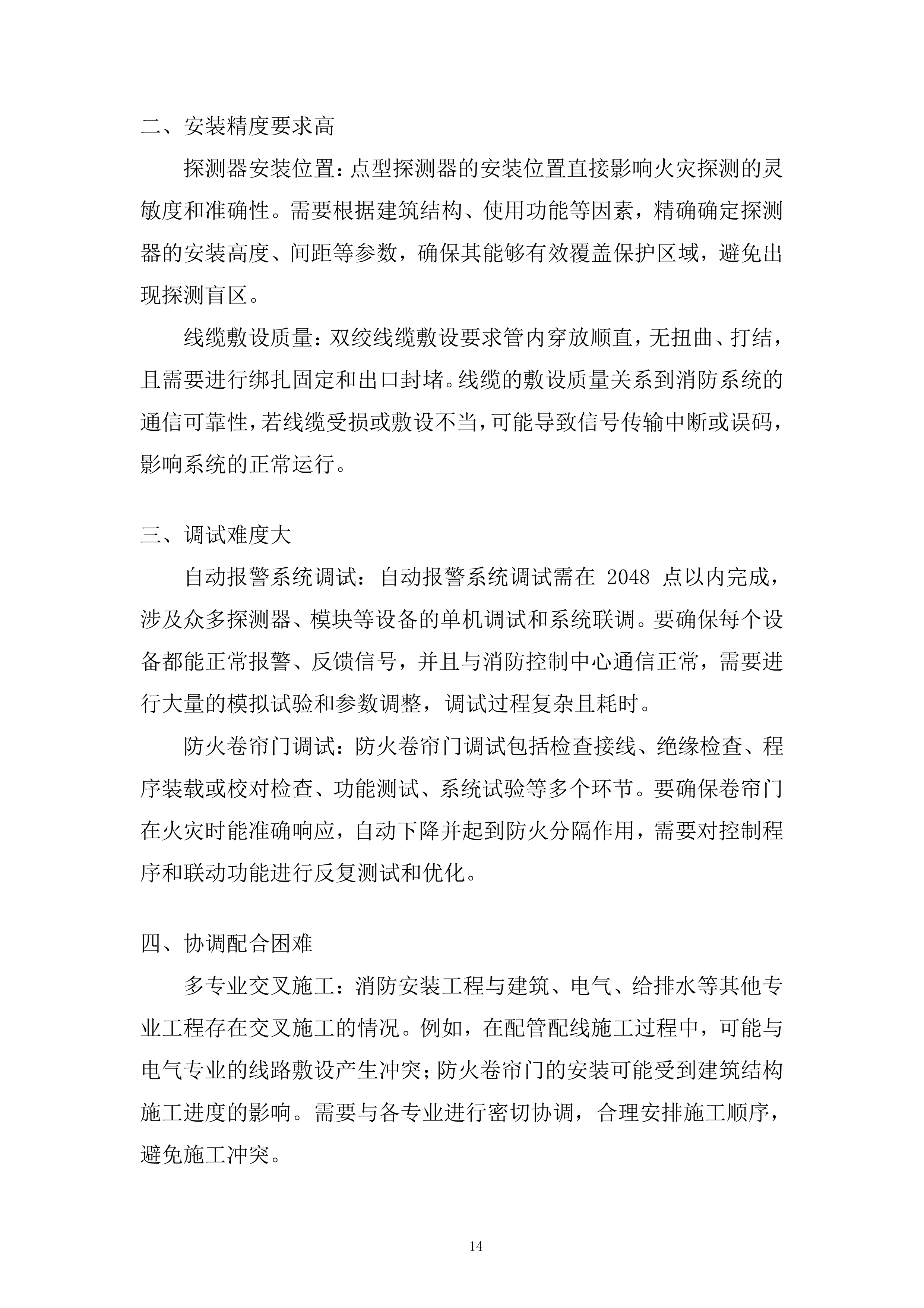 二期消防设施维修改造工程投标方案.docx 第14页