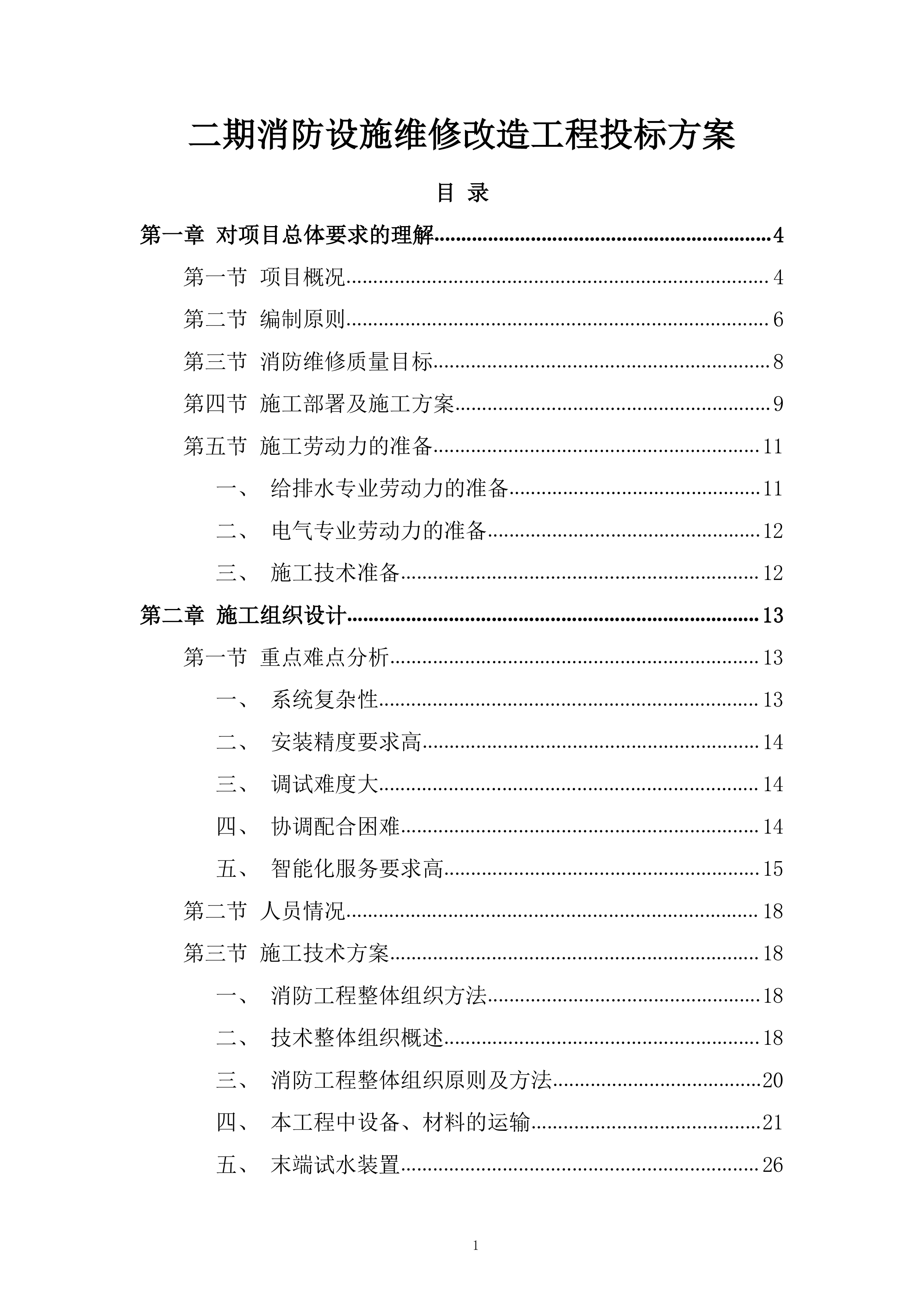 二期消防设施维修改造工程投标方案.docx 第1页