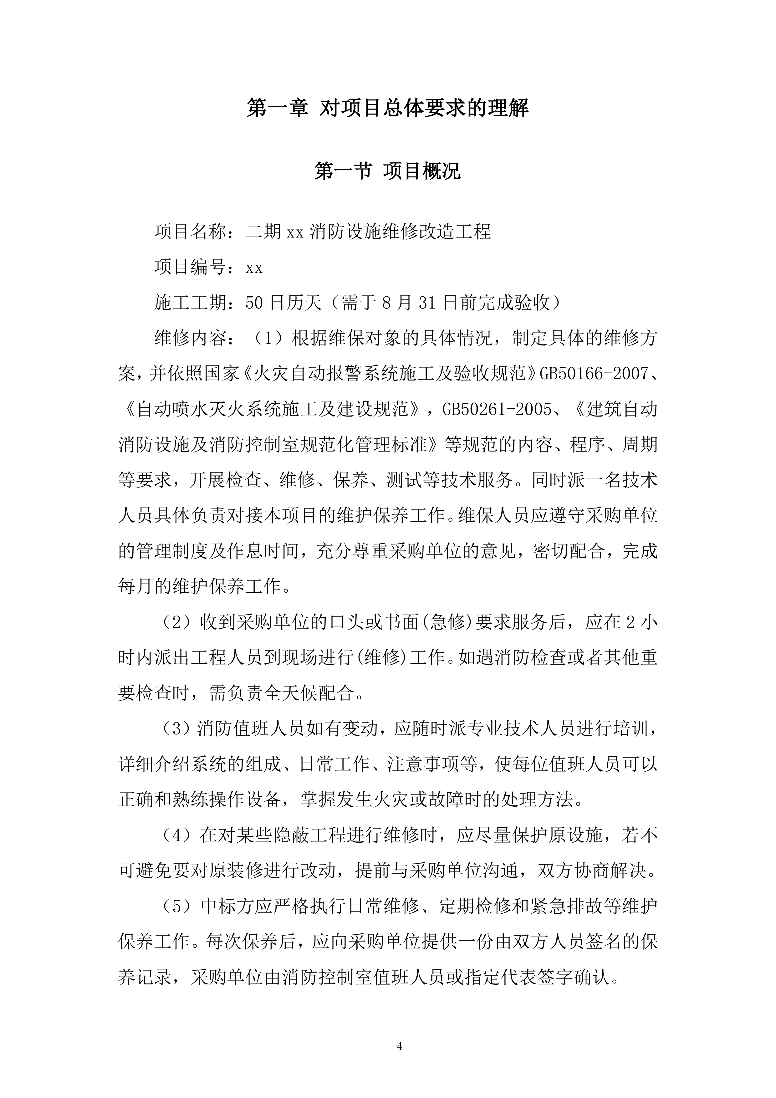 二期消防设施维修改造工程投标方案.docx 第4页