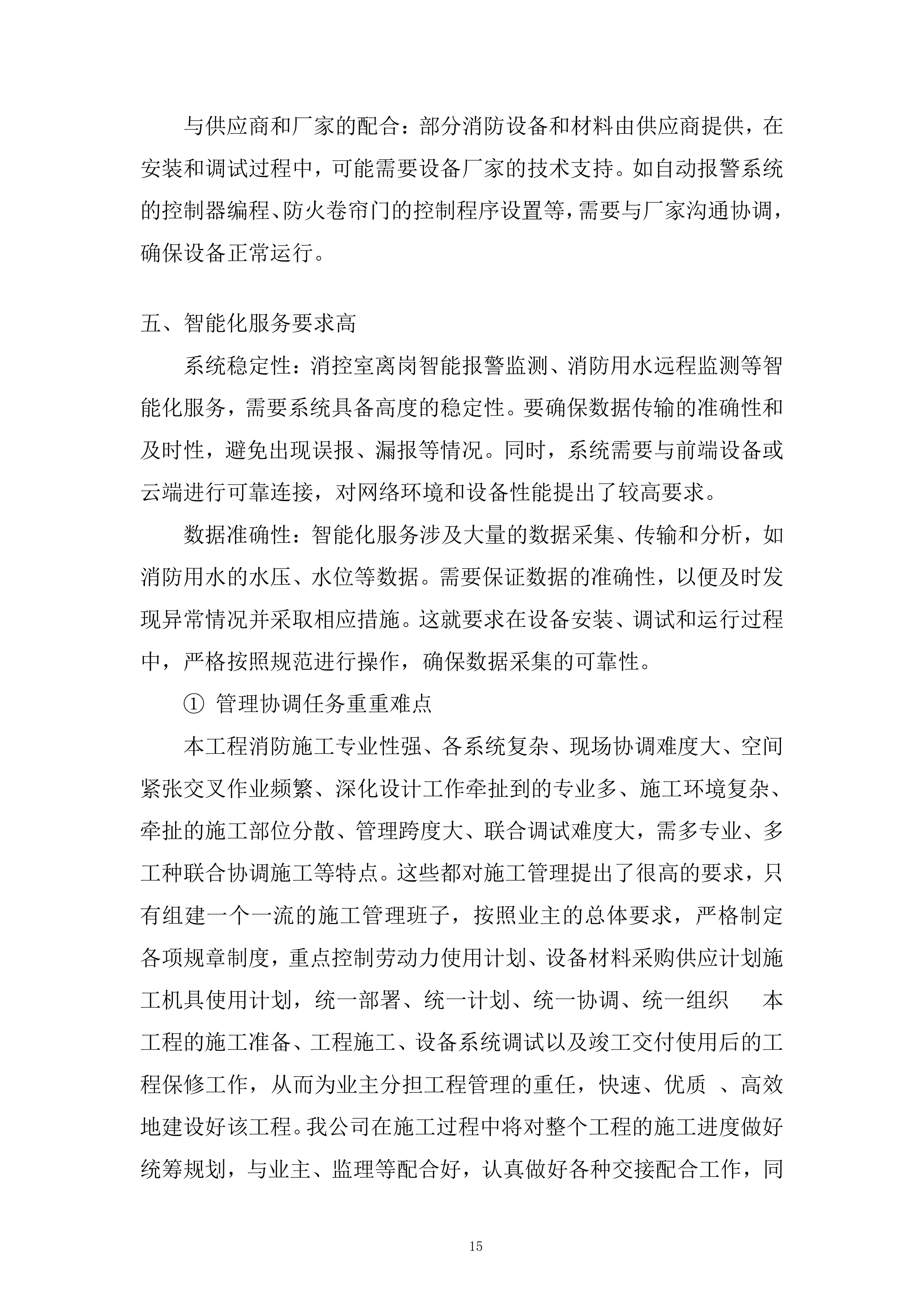 二期消防设施维修改造工程投标方案.docx 第15页