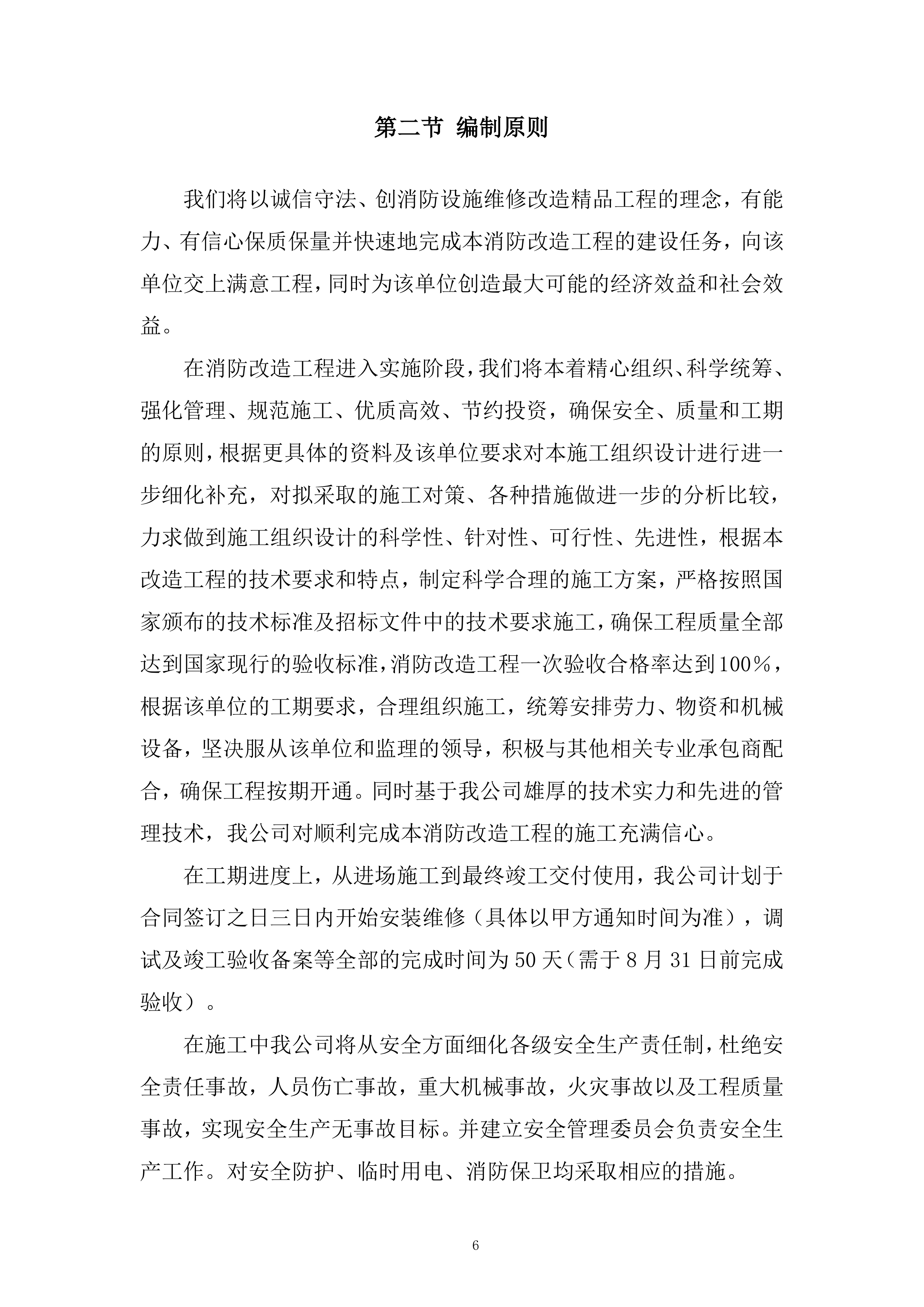 二期消防设施维修改造工程投标方案.docx 第6页