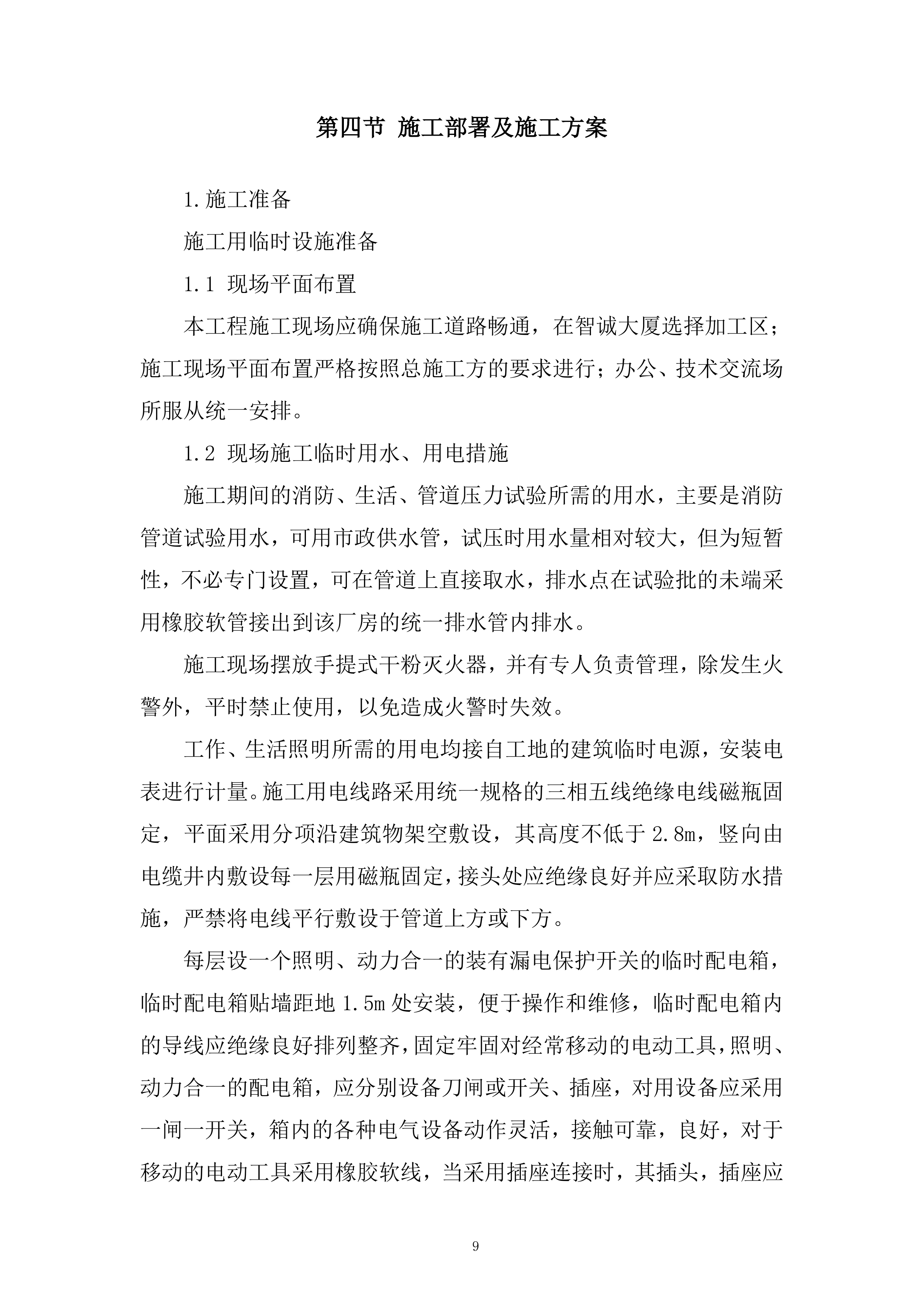 二期消防设施维修改造工程投标方案.docx 第9页