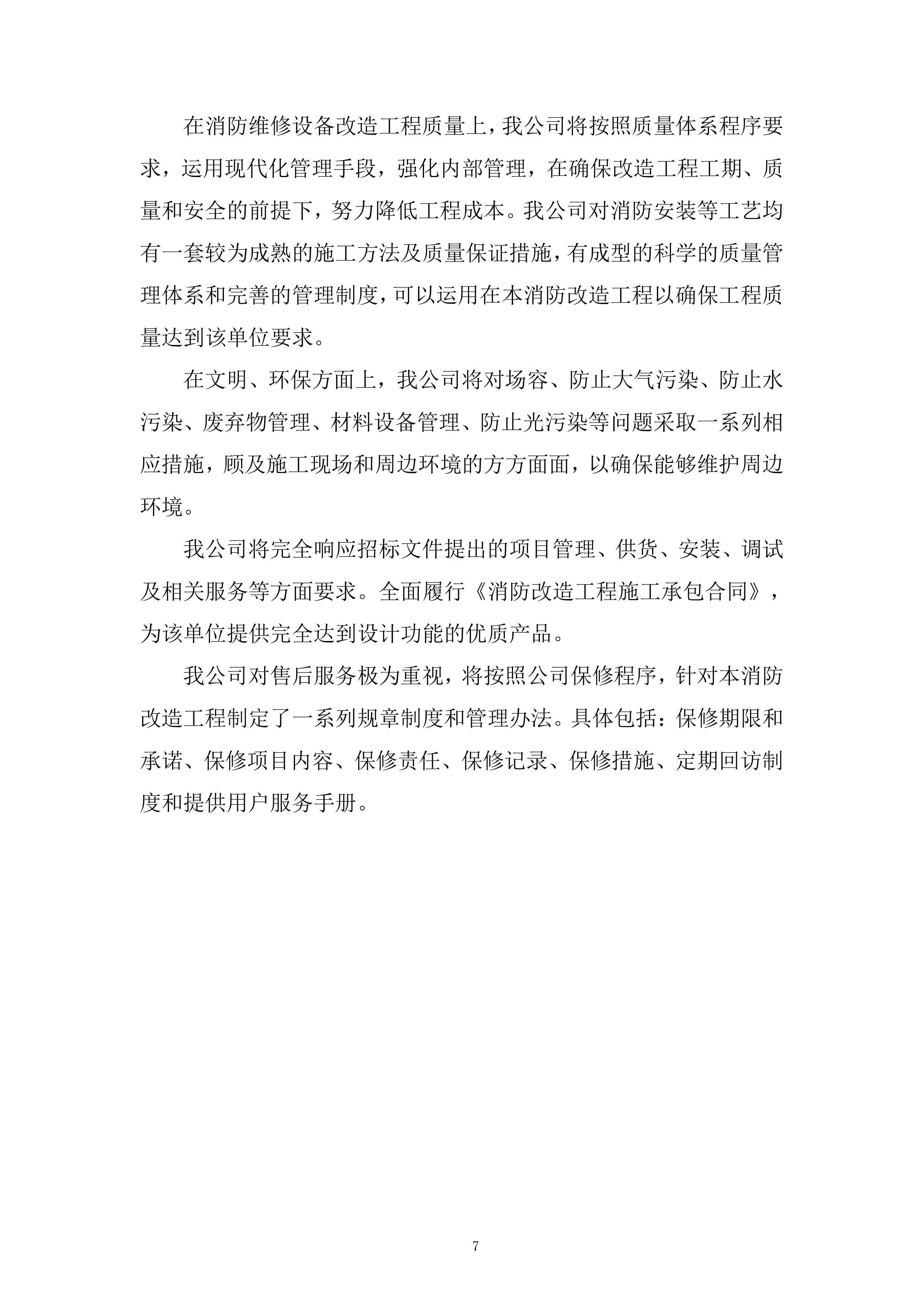 二期消防设施维修改造工程投标方案.docx 第7页